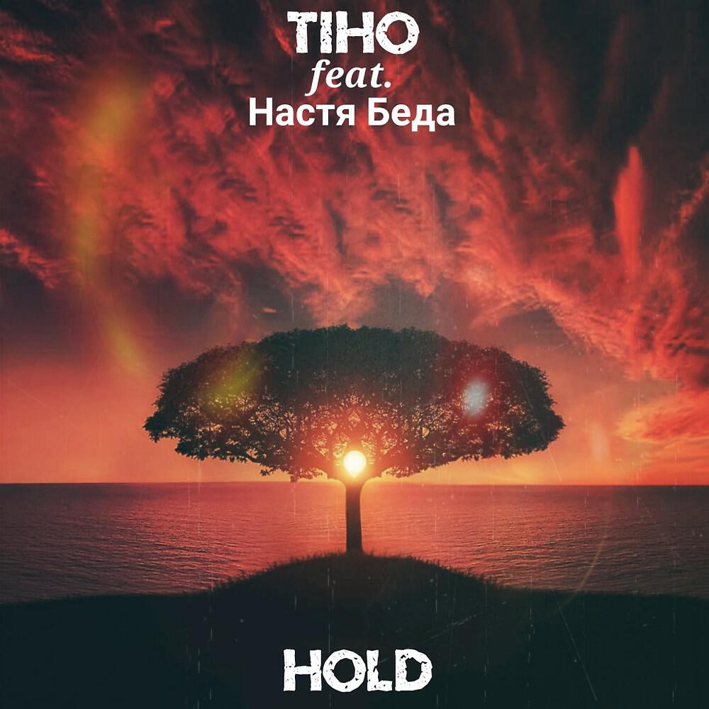 Релиз Hold