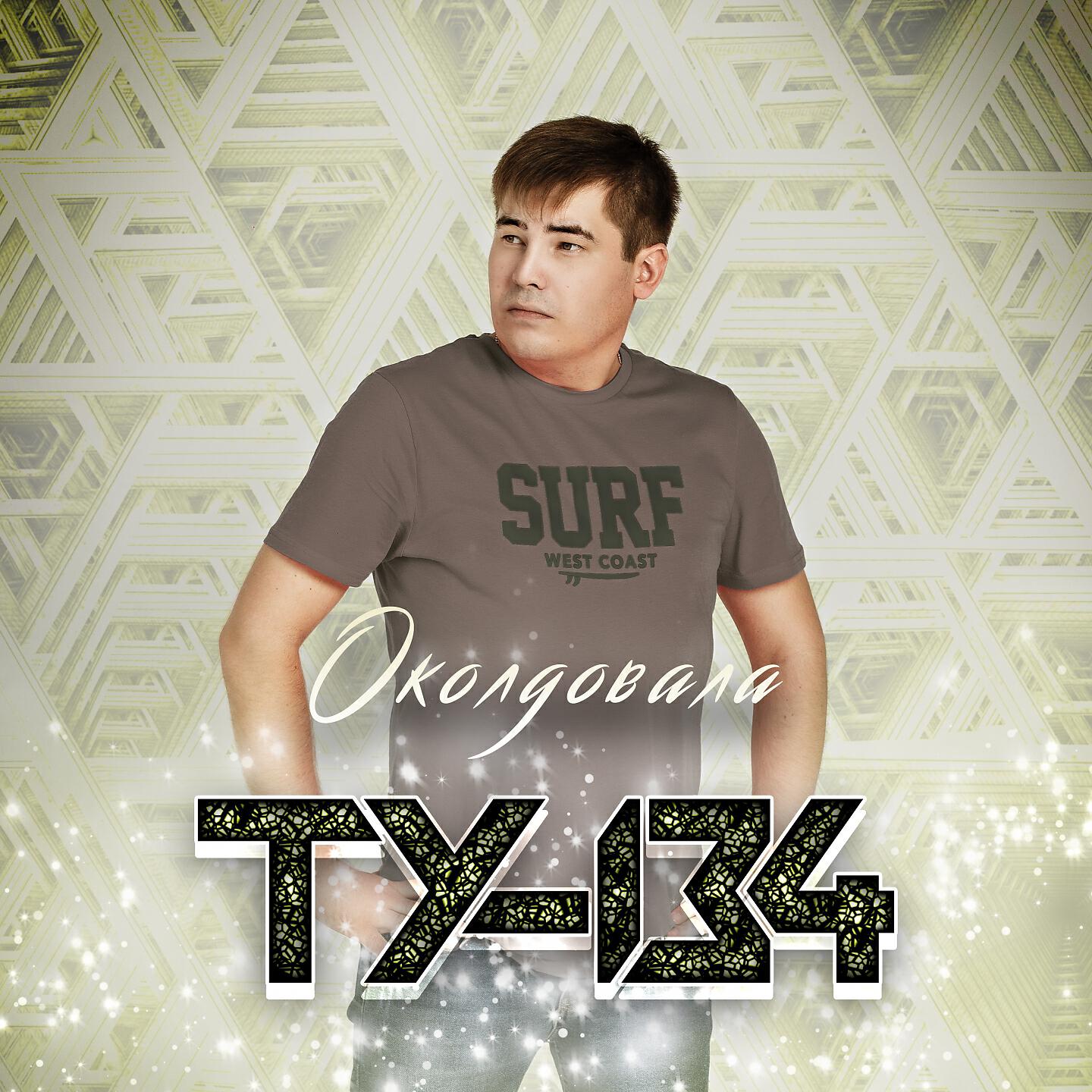 Постер альбома Околдовала