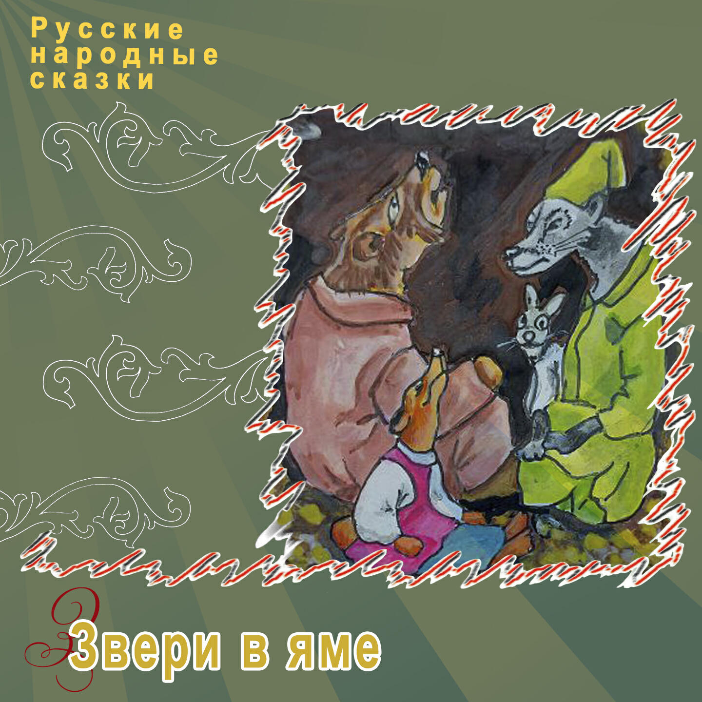 Книга Звери в яме