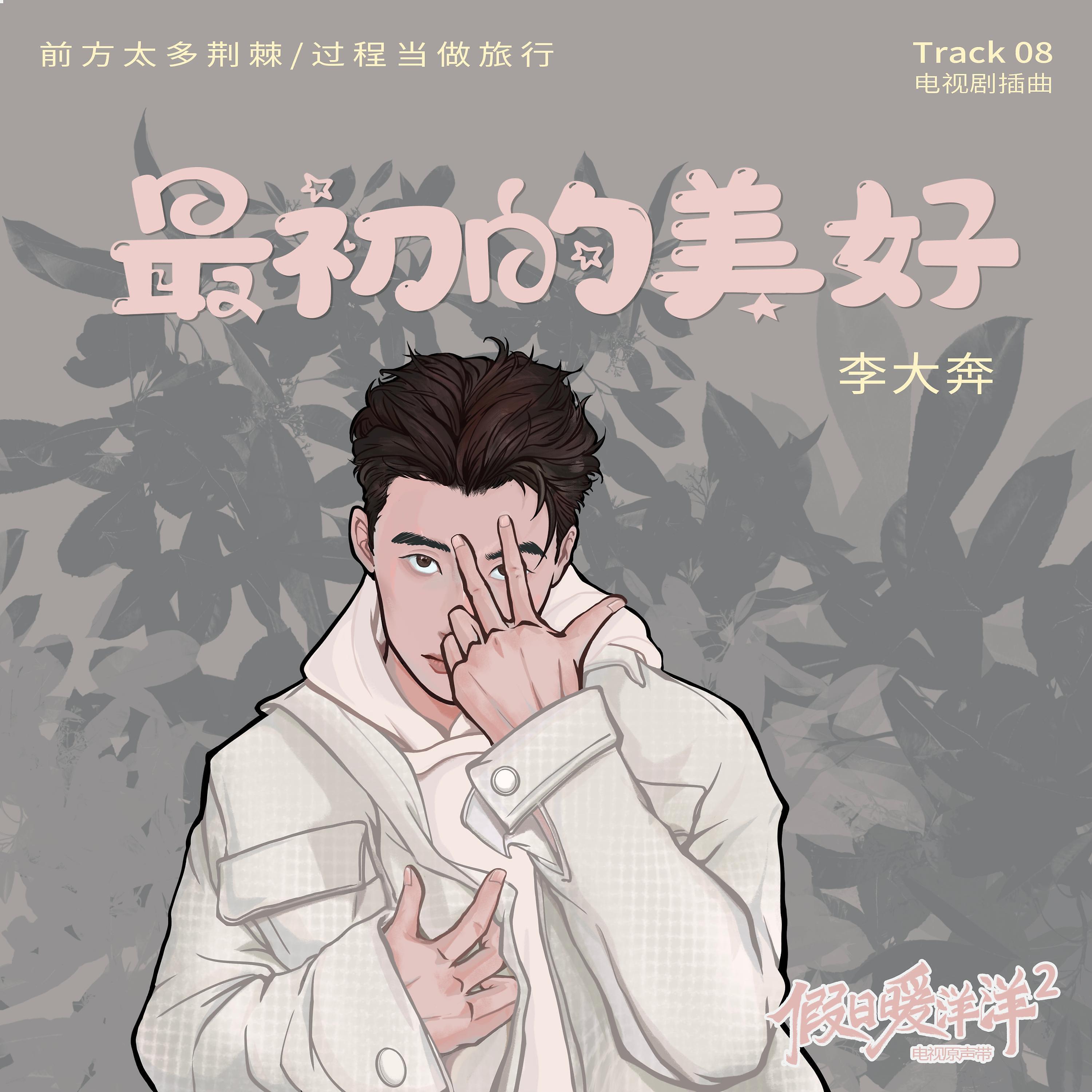 Релиз 最初的美好（《假日暖洋洋2》电视剧插曲）