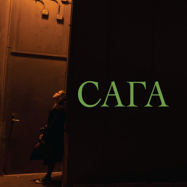 Релиз Сага