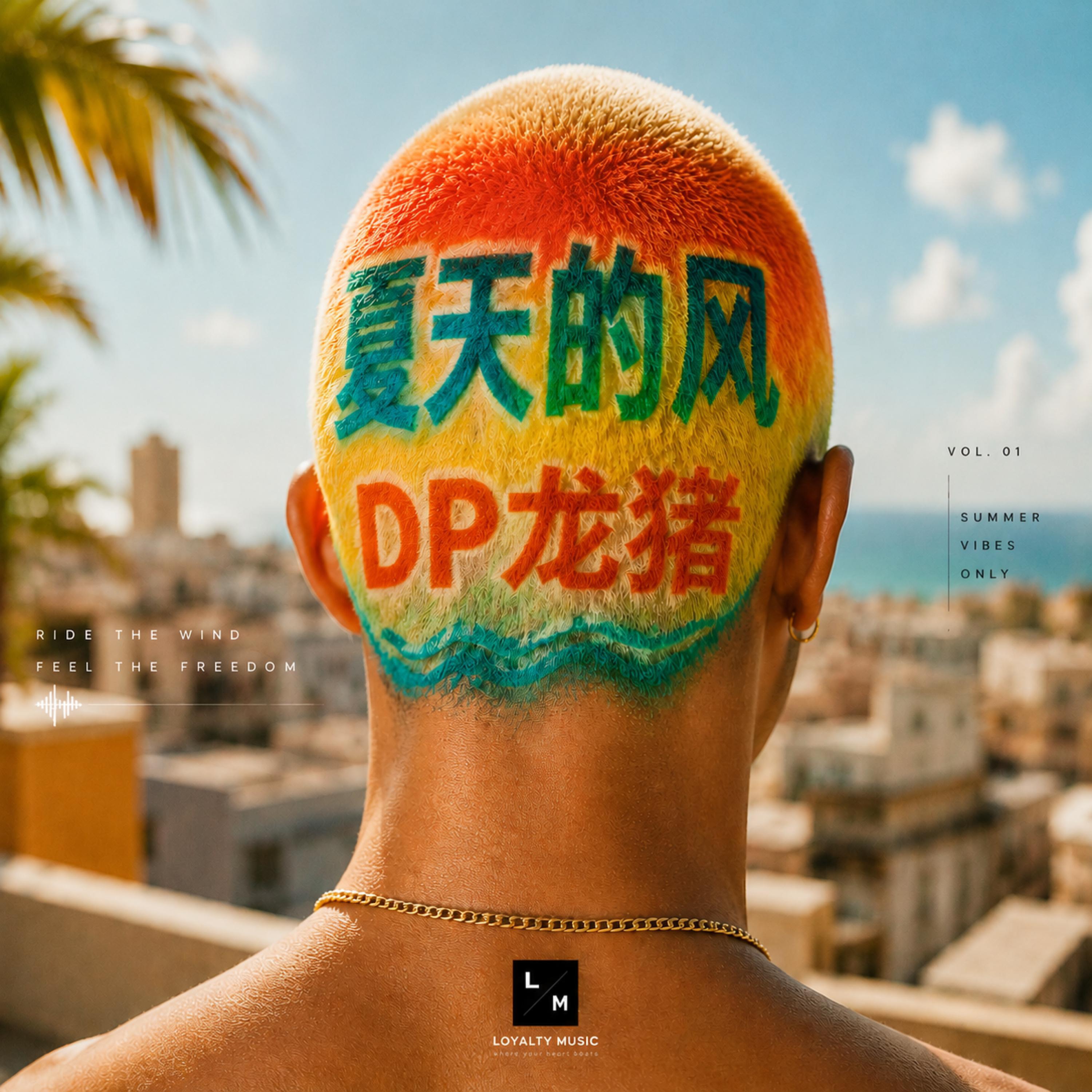 Релиз 夏天的风
