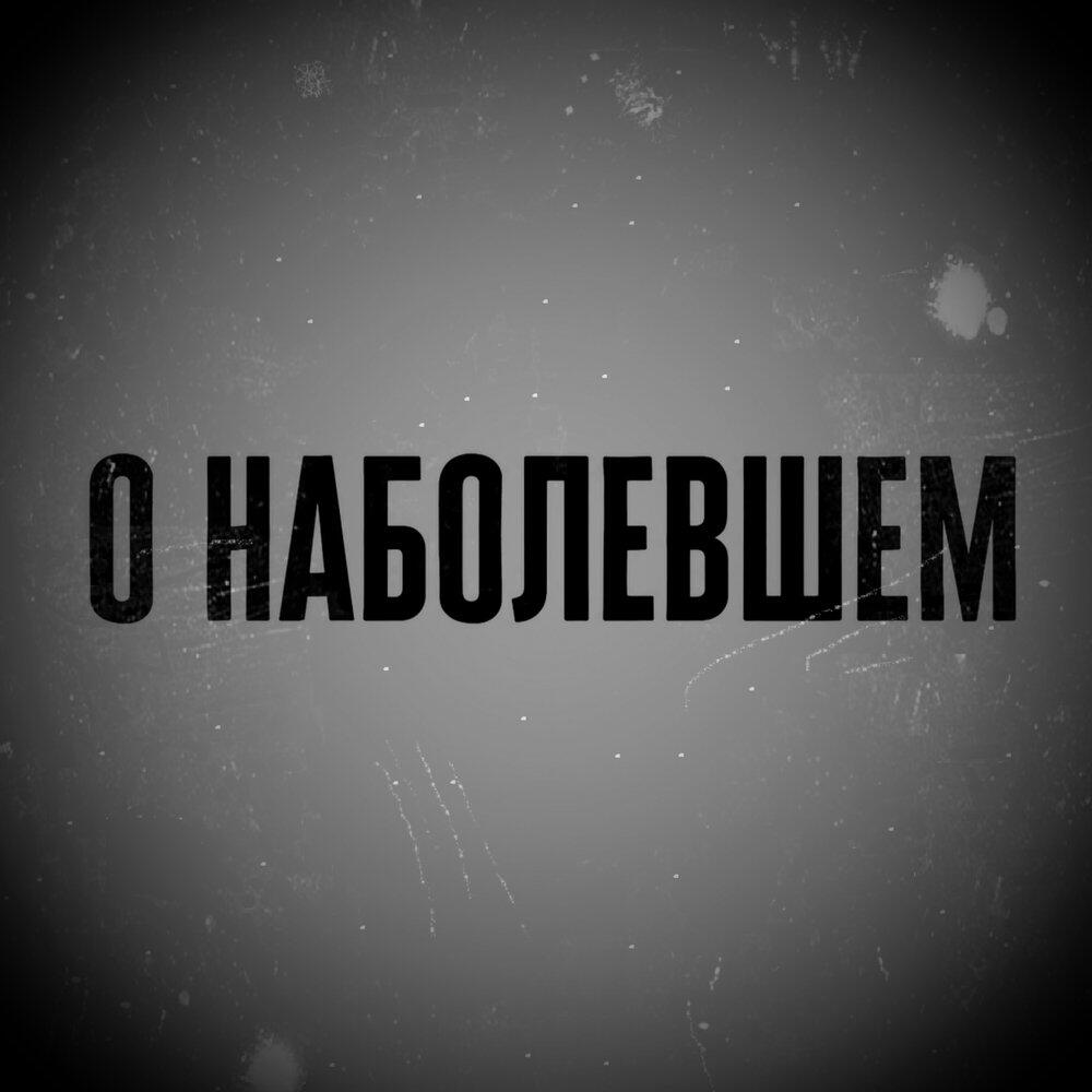 Релиз О наболевшем