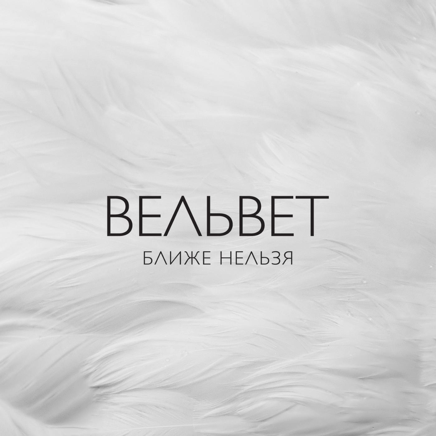 Релиз Ближе нельзя