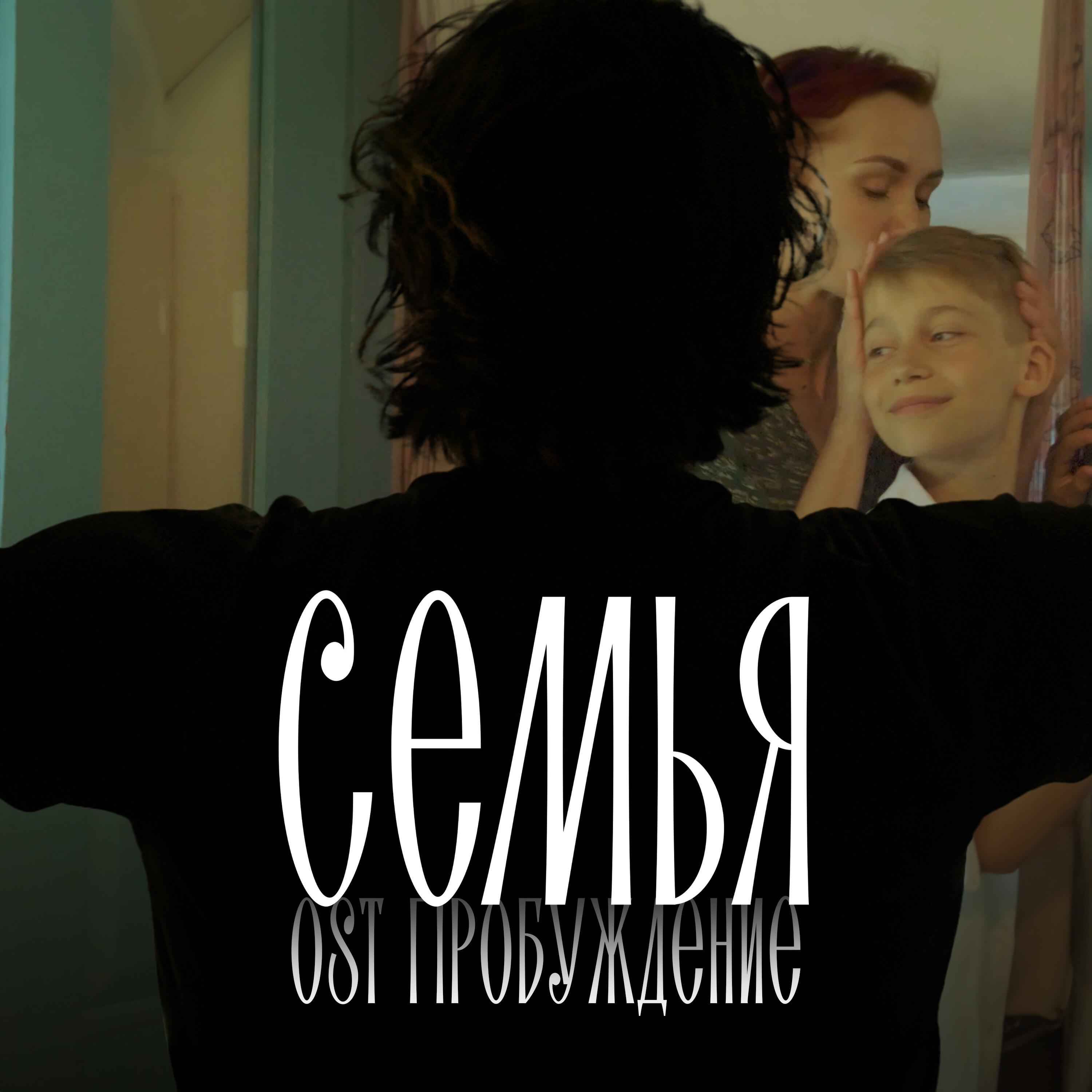 Релиз Семья (Из к/ф "Пробуждение")