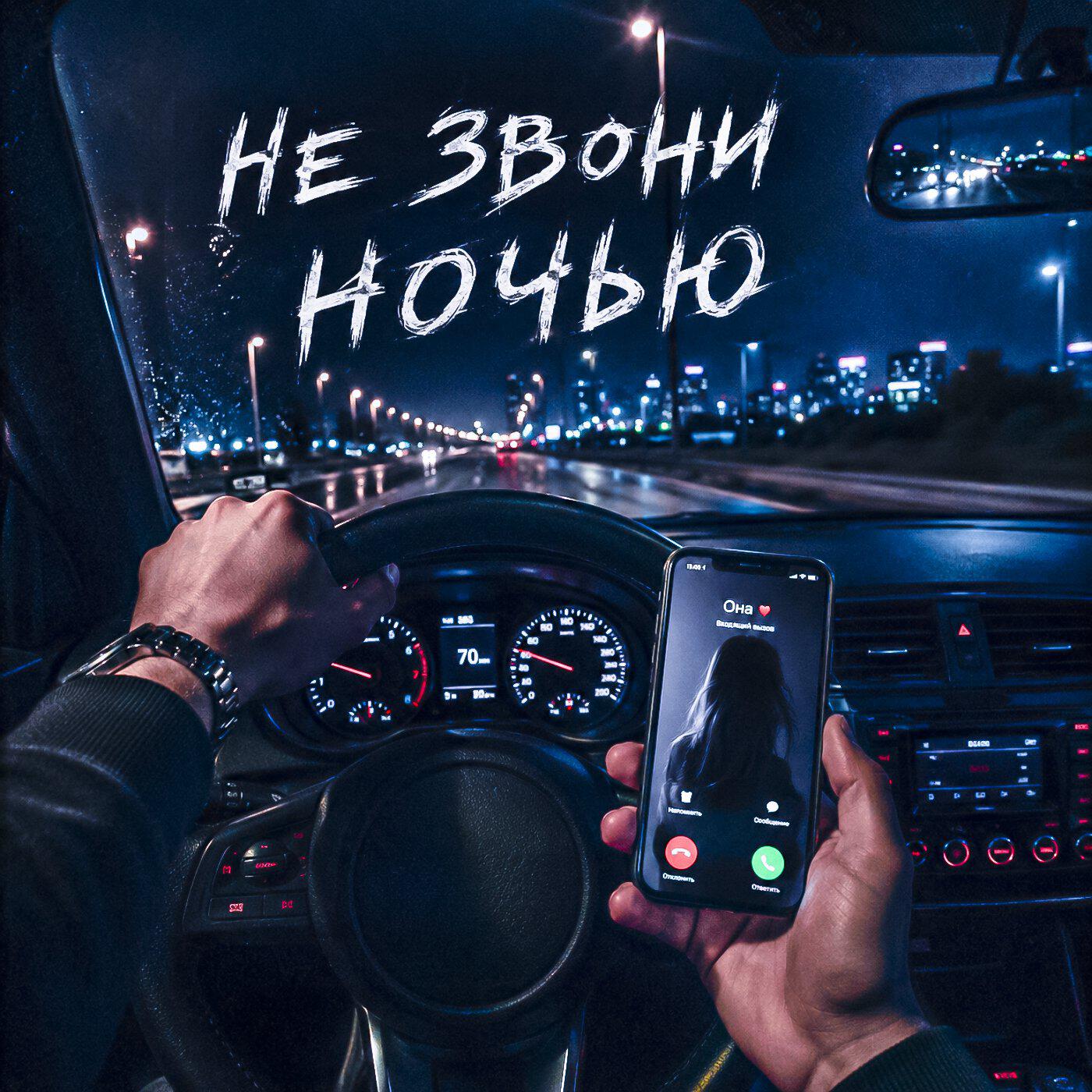 Релиз Не звони ночью