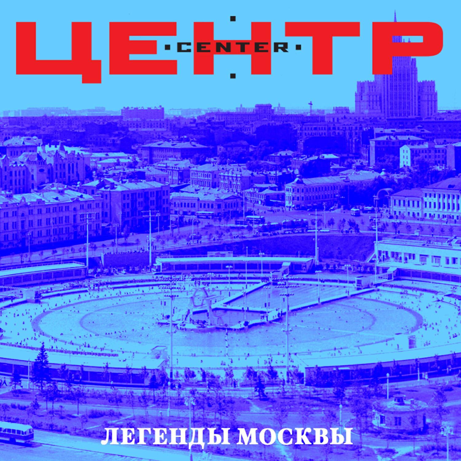 Скачать песню Центр - Формула один бесплатно в MP3 для Android и iOS