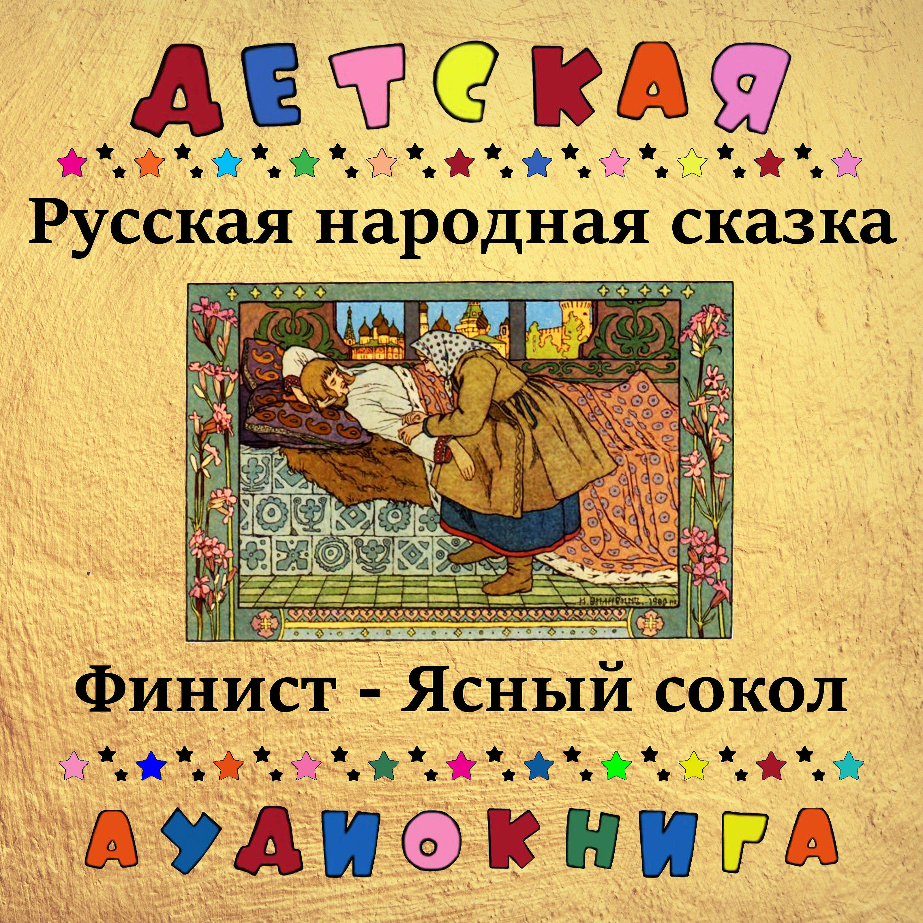 Книга Финист-Ясный сокол