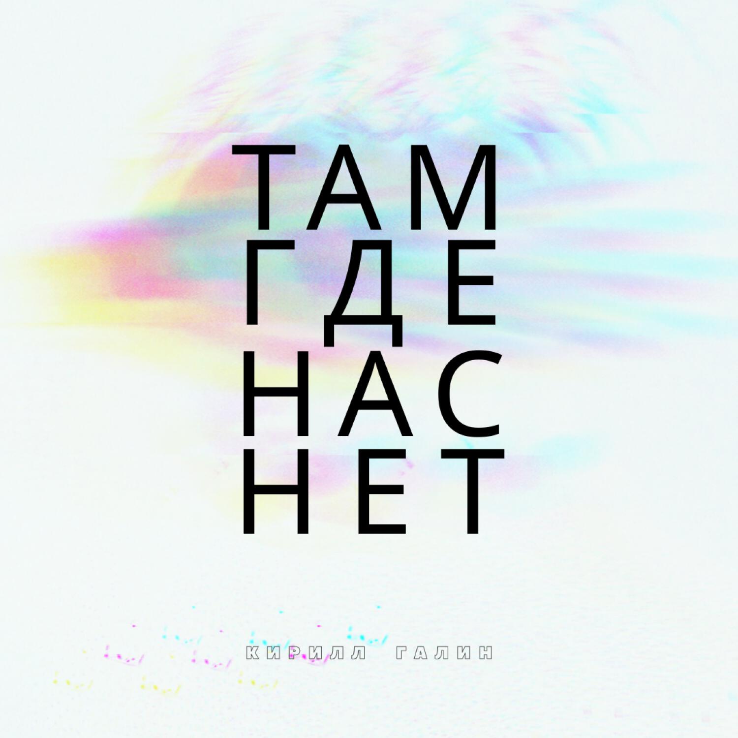 Релиз Там где нас нет