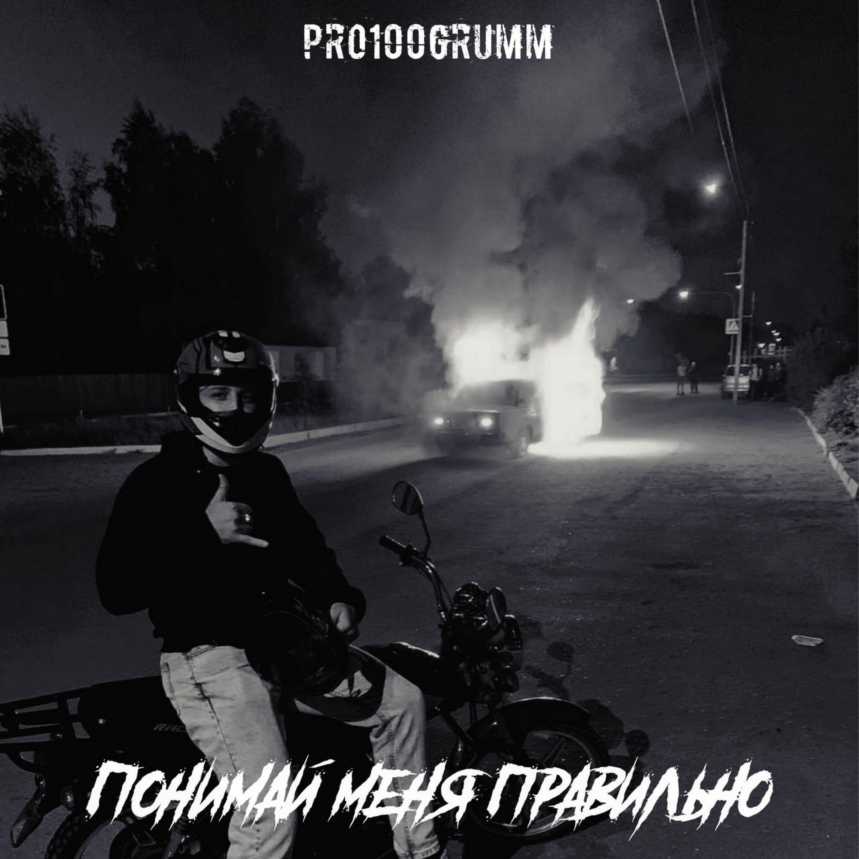 Релиз Понимай меня правильно