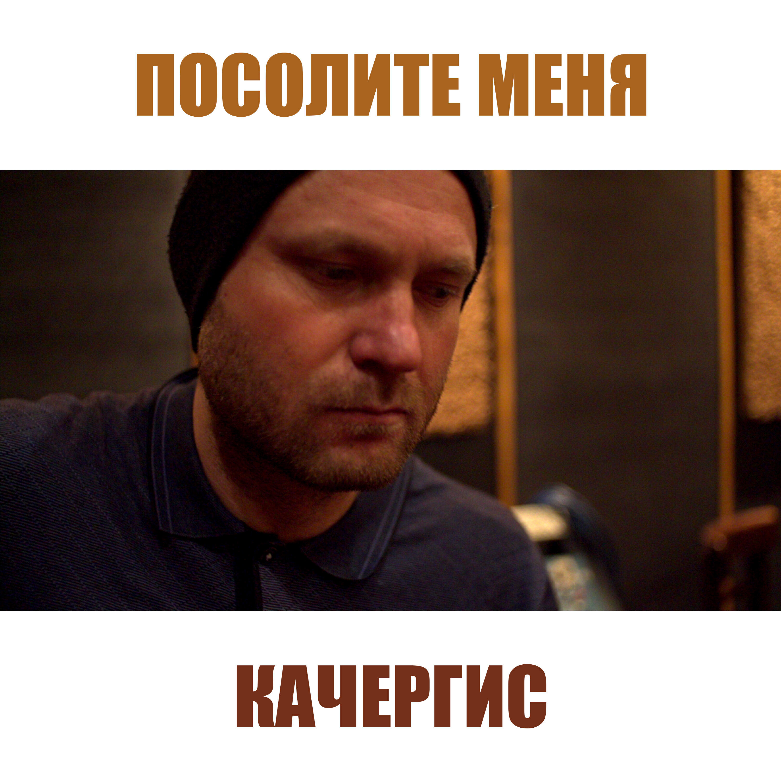 Релиз Посолите меня