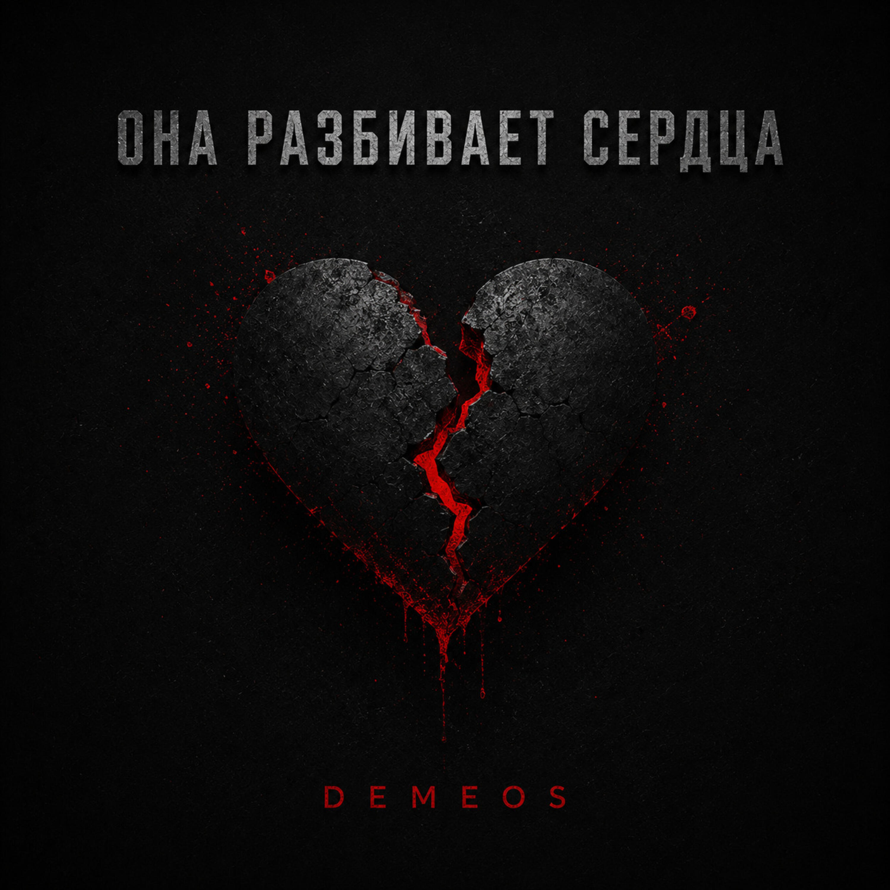 Релиз Она разбивает сердца