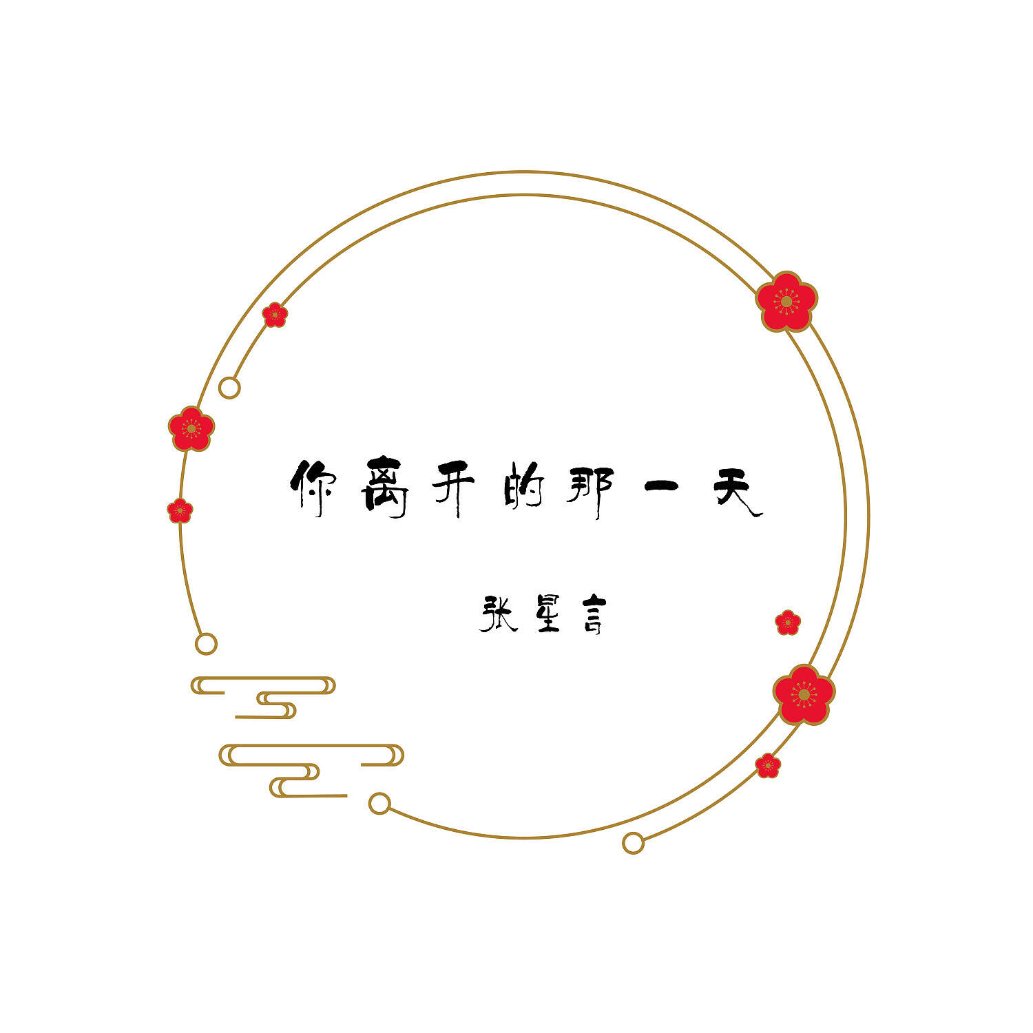 Релиз 你离开的那一天