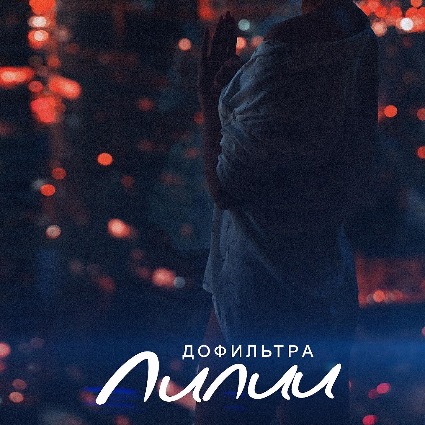 Релиз Лилии