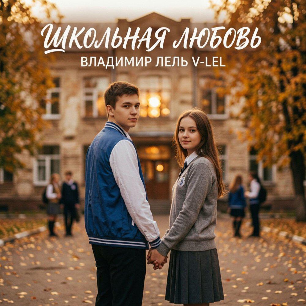 Релиз Школьная любовь