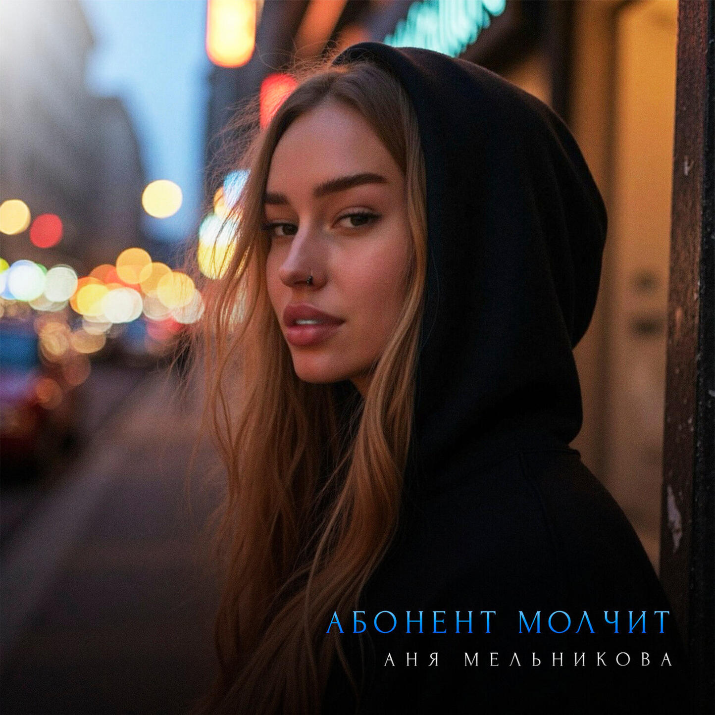 Релиз Абонент молчит