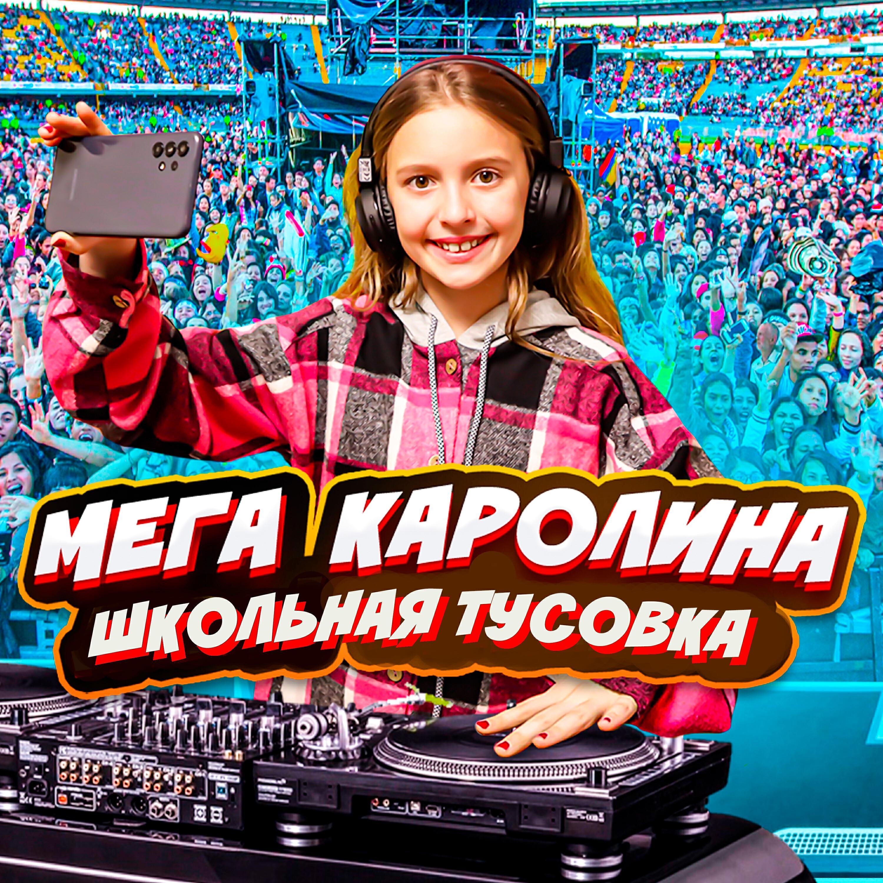 Мега Каролина
