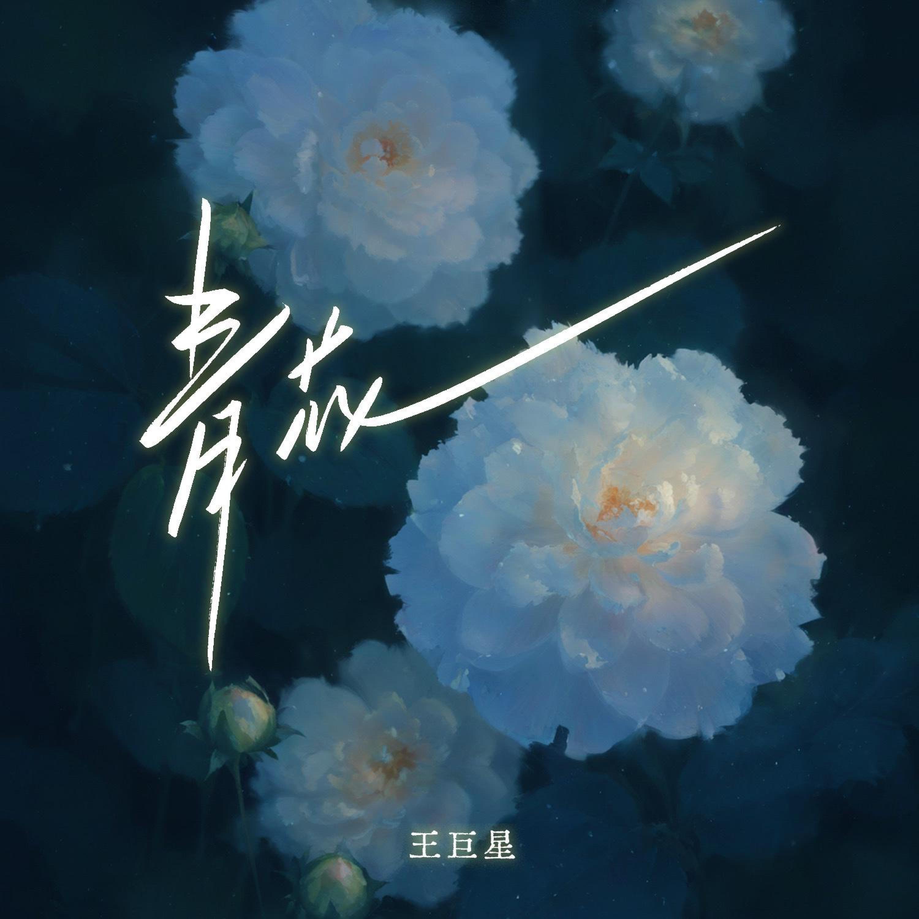 Релиз 青花