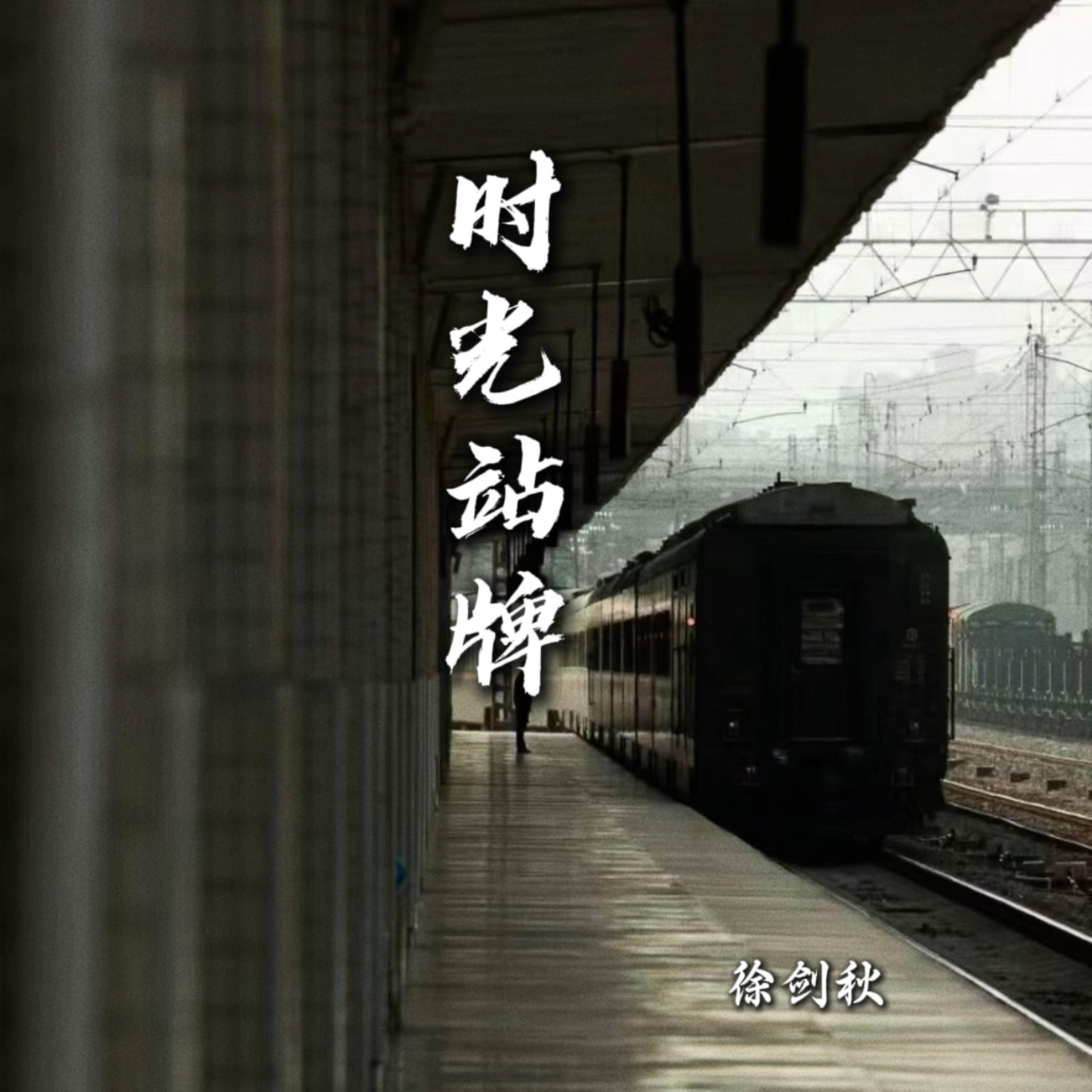 Релиз 时光站牌
