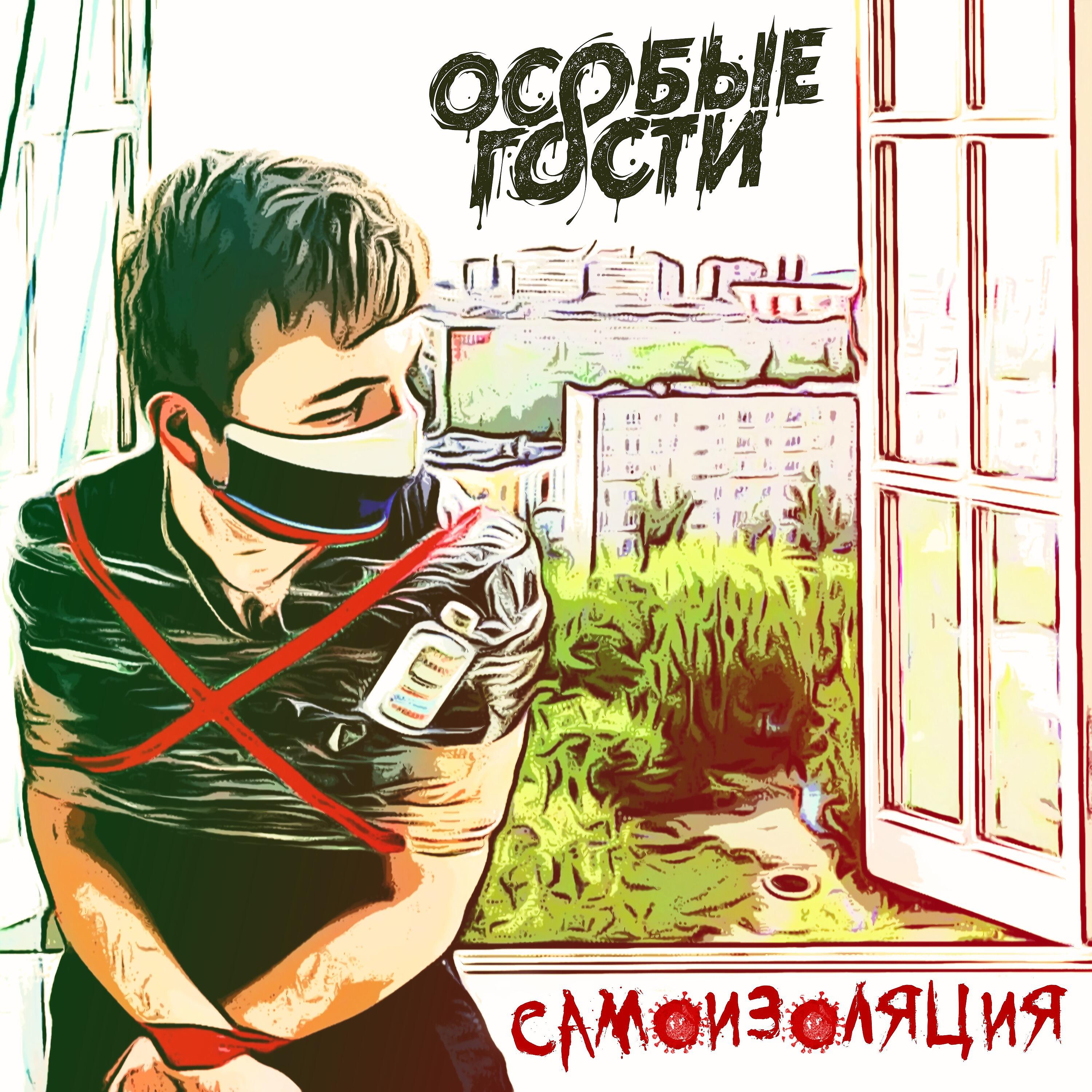 Релиз Самоизоляция