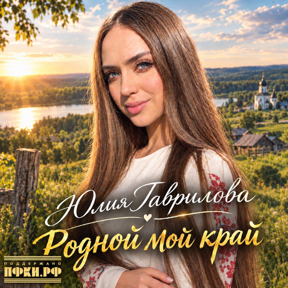 Релиз Родной мой край