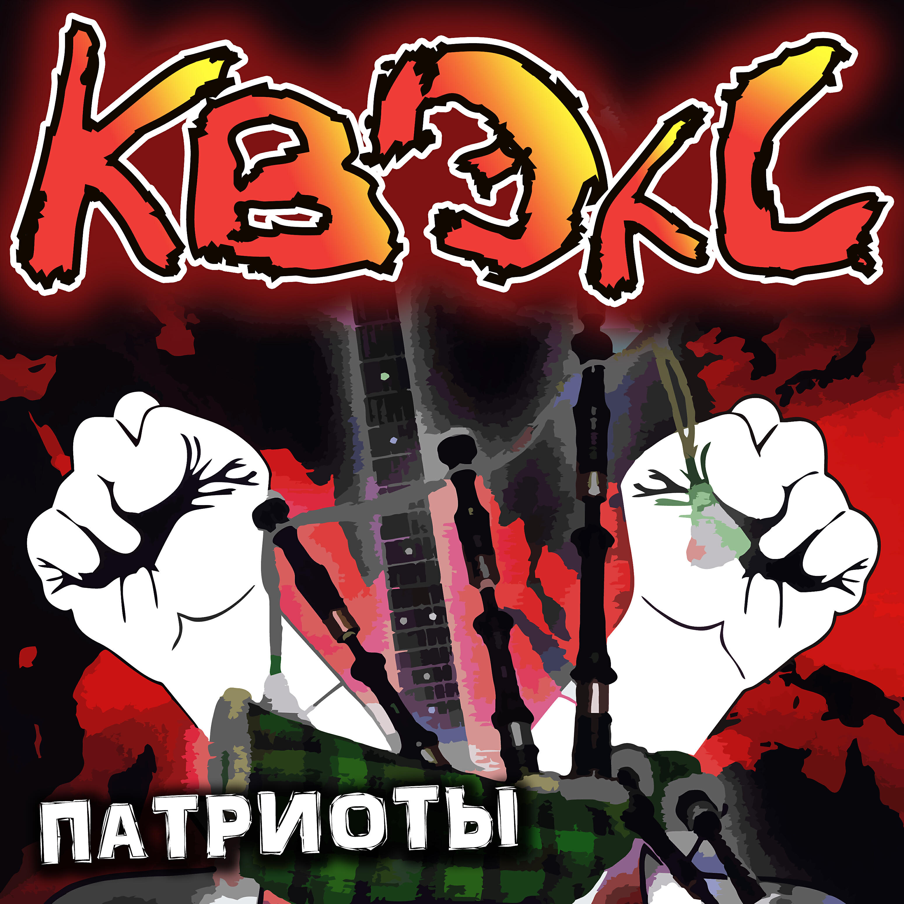 Релиз Патриоты
