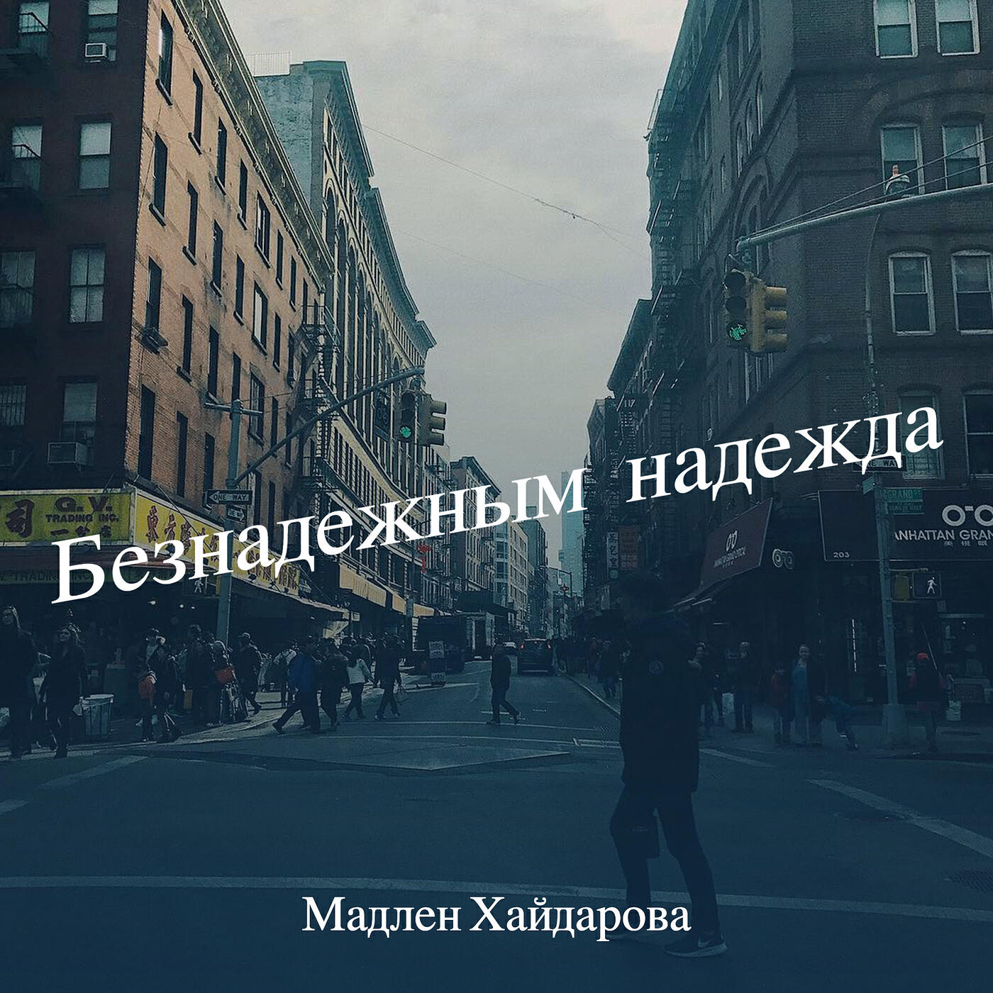 Постер альбома Безнадежным надежда