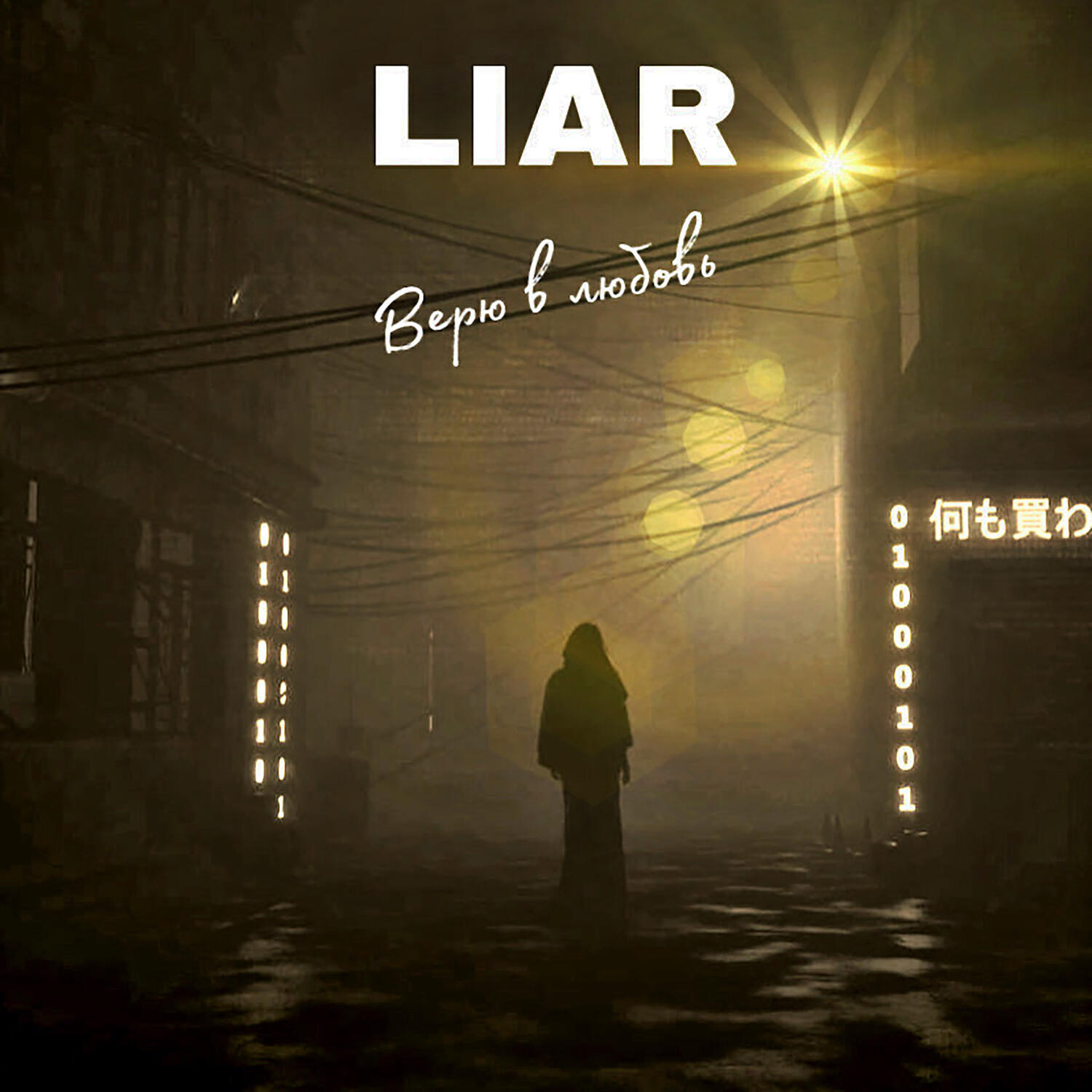 Альбом Верю в любовь исполнителя Liar