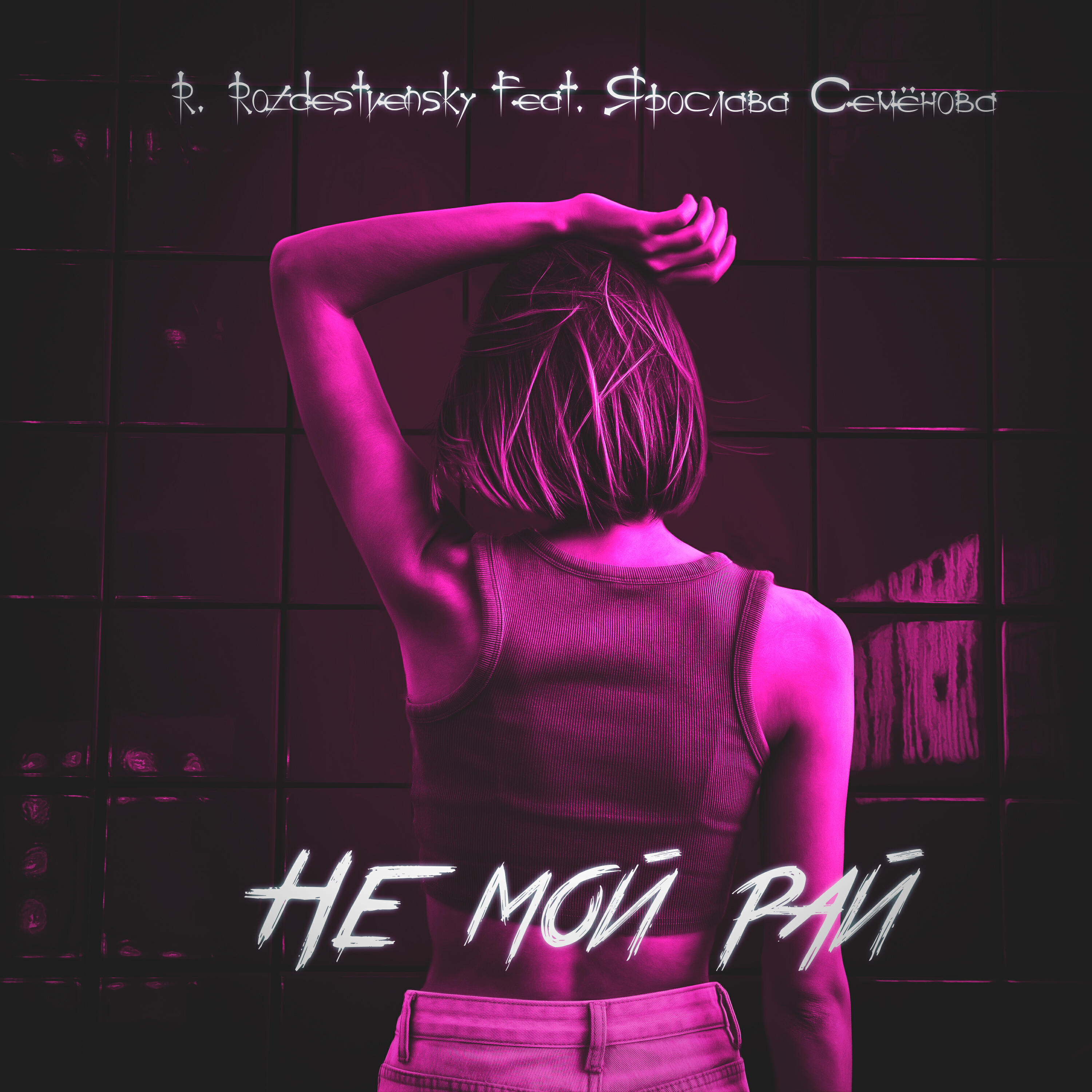 Релиз Не мой рай