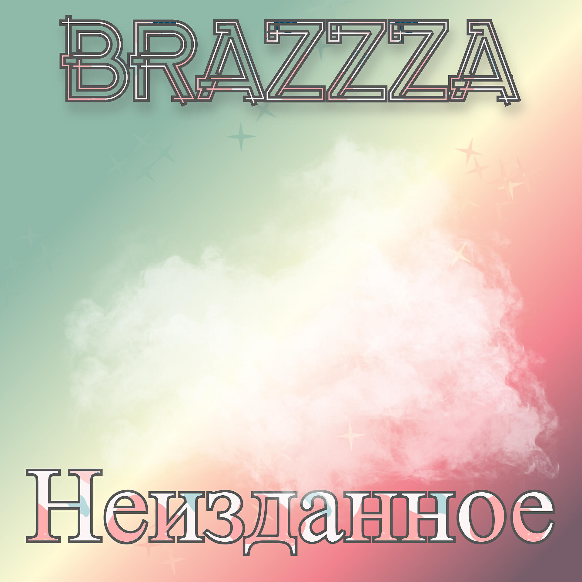 Релиз Неизданное