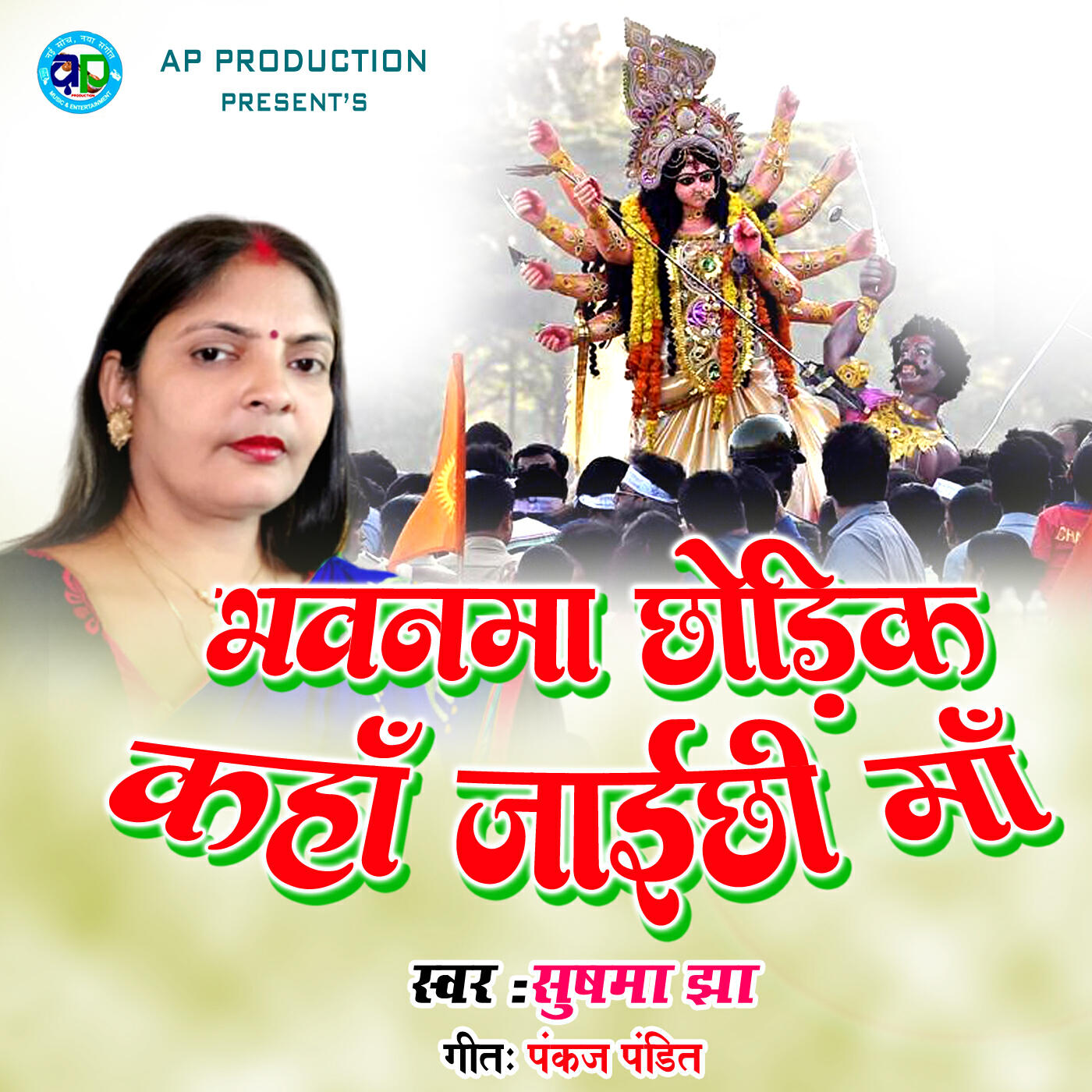 Релиз Bhawanma Chhodik Kaha Jaichhi Maa