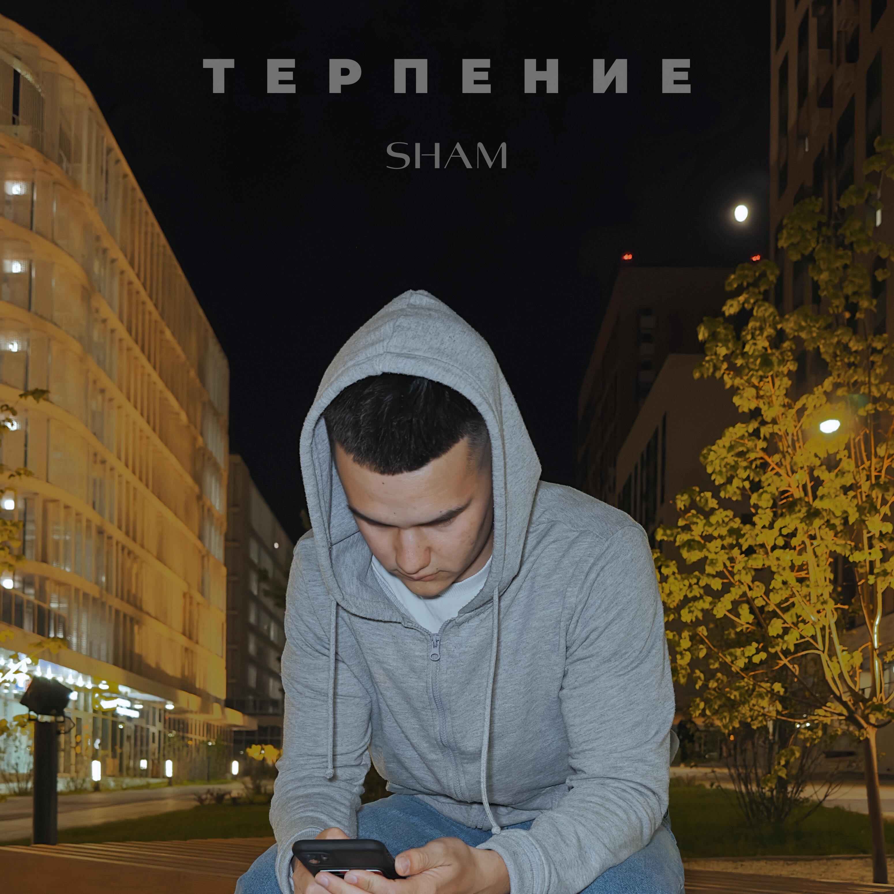 Релиз Терпение