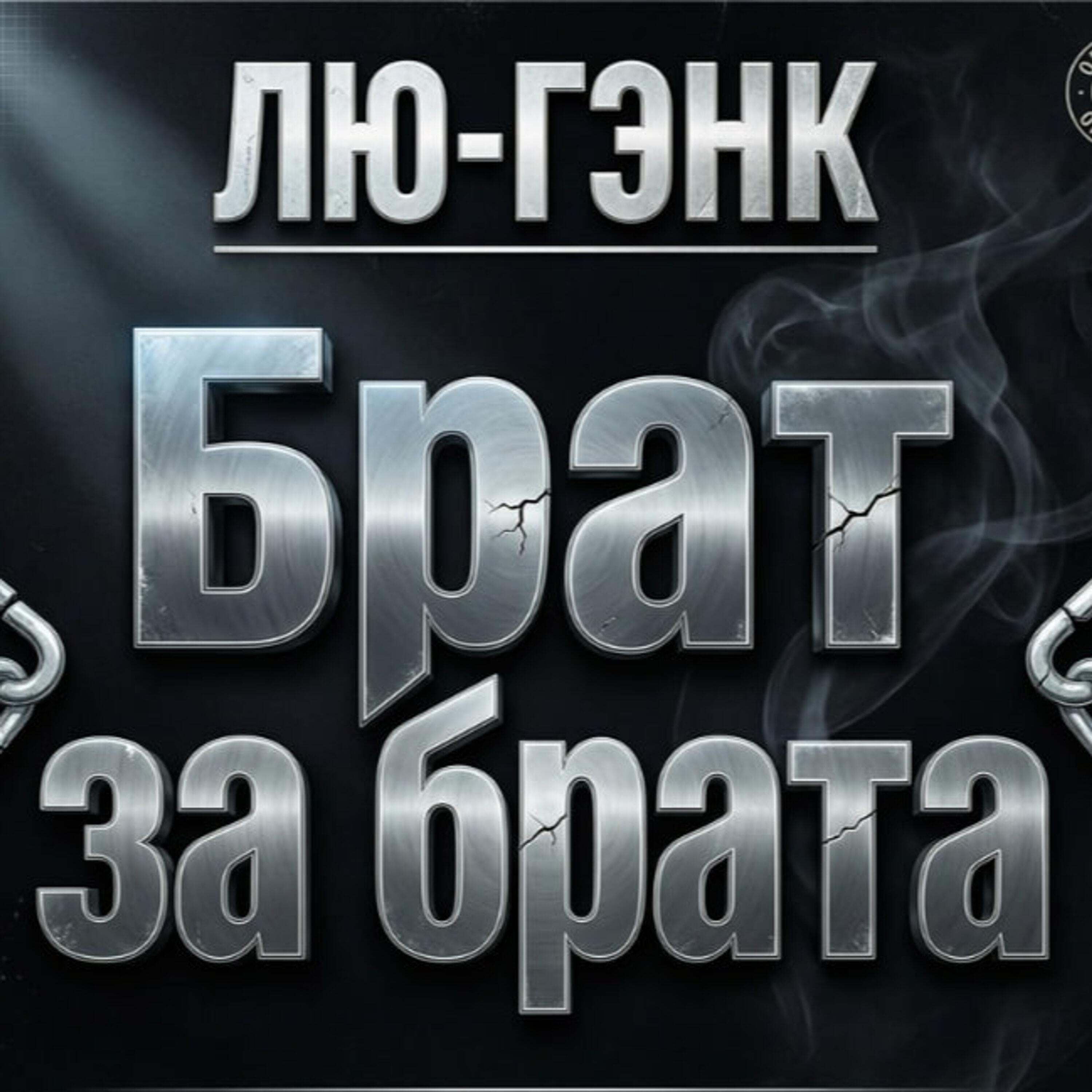 Релиз Брат за Брата