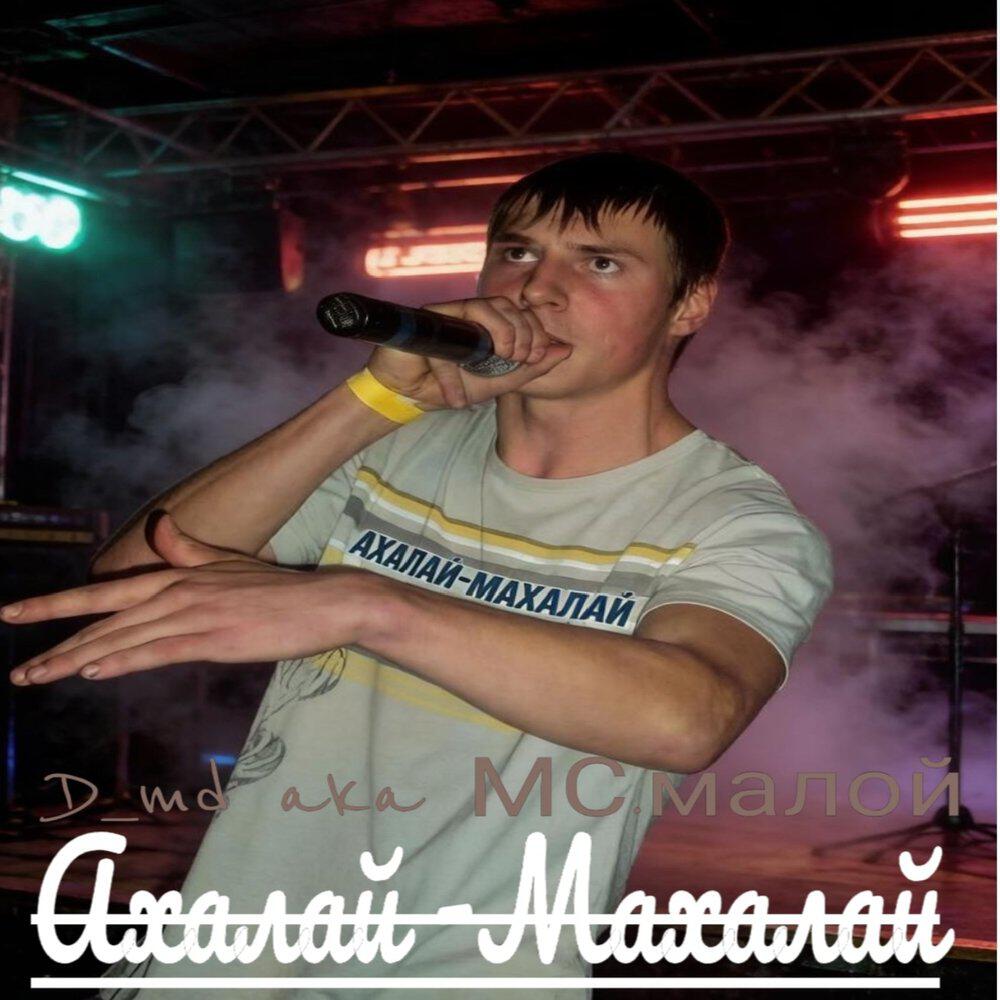 Релиз Ахалай_Махалай