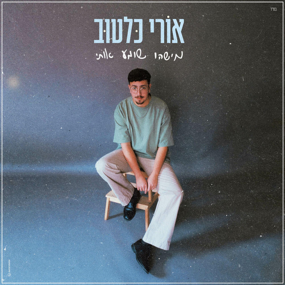 Релиз מישהו שומע אותי