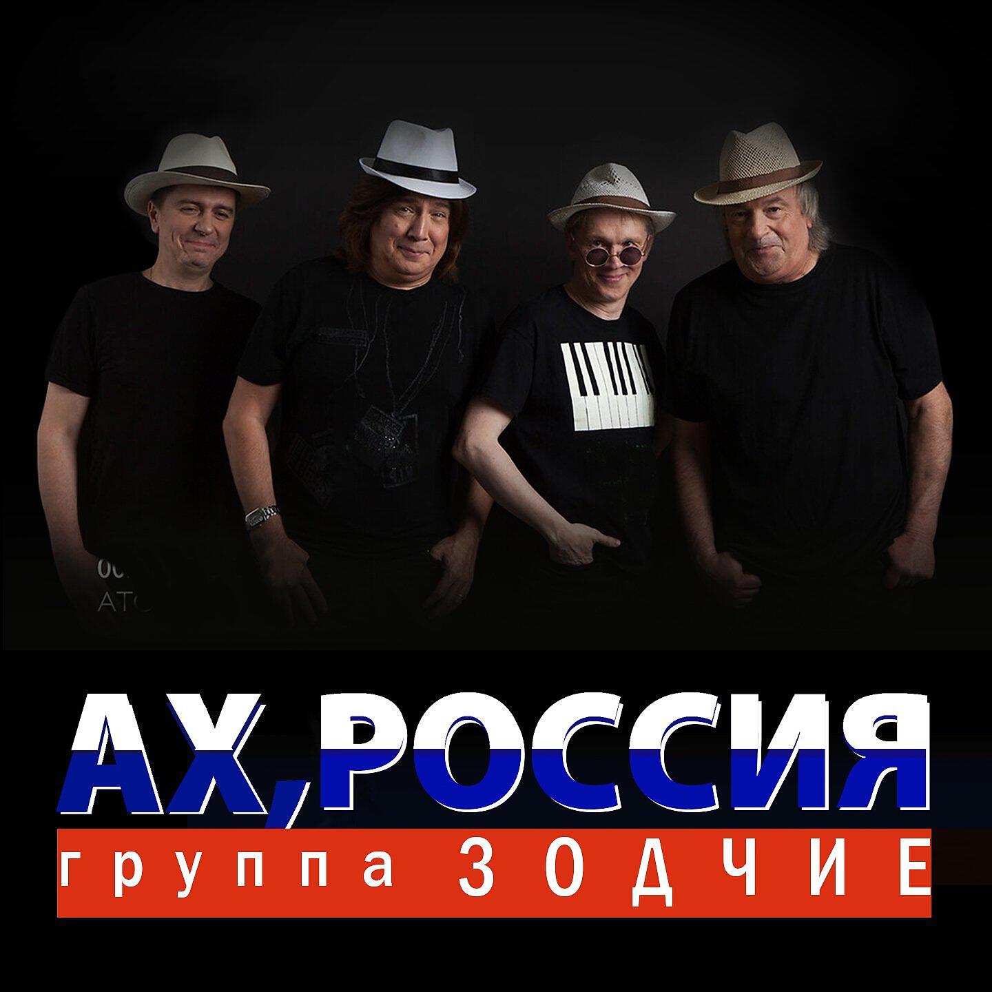 Релиз Ах, Россия