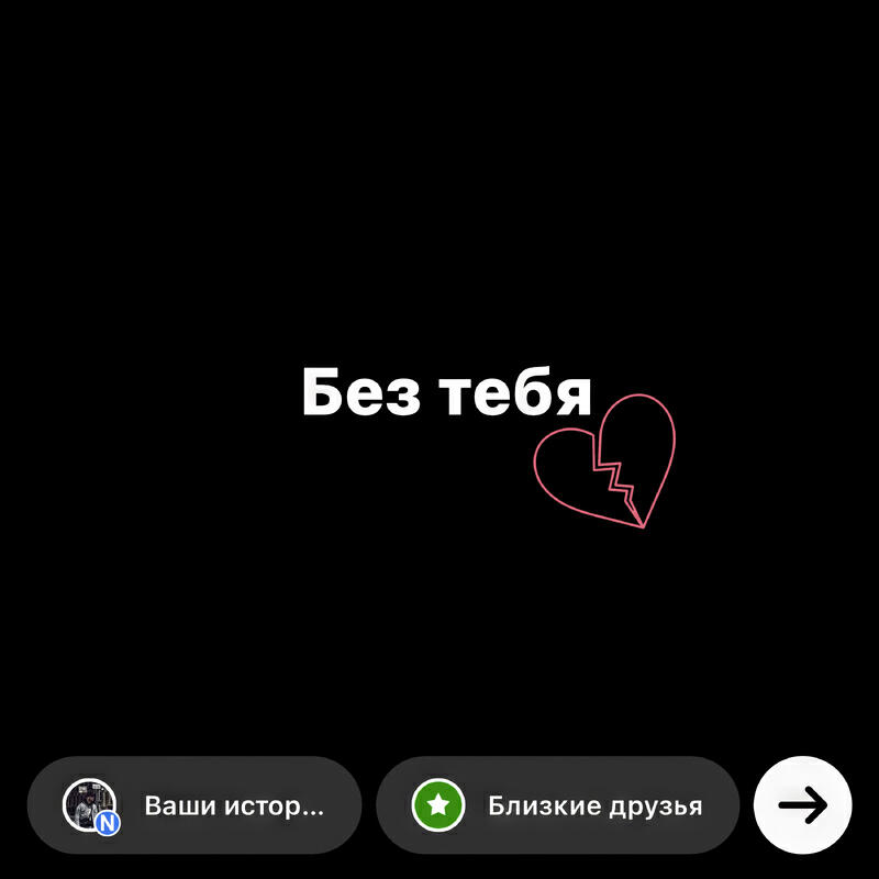 Релиз Без тебя