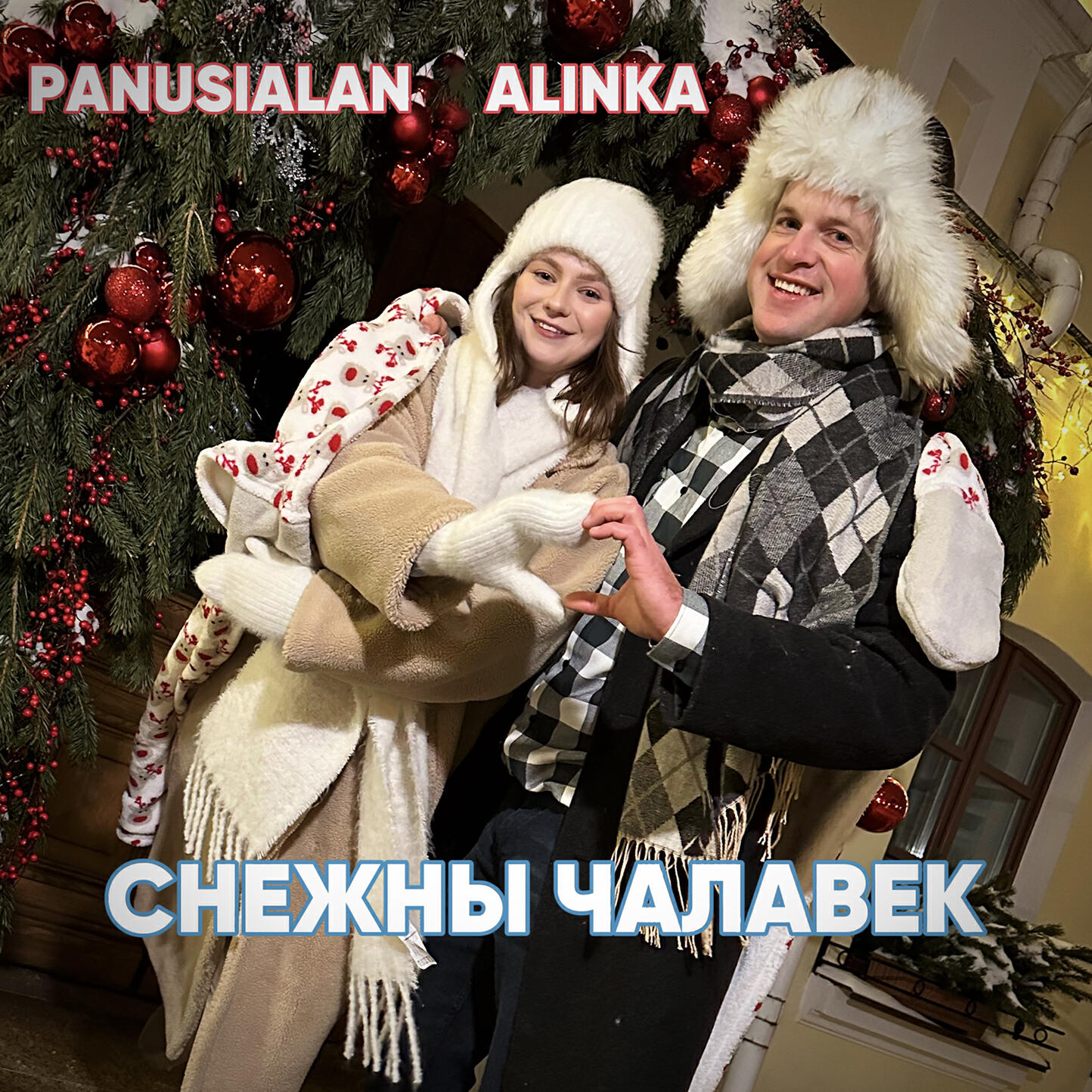 Релиз СНЕЖНЫ ЧАЛАВЕК