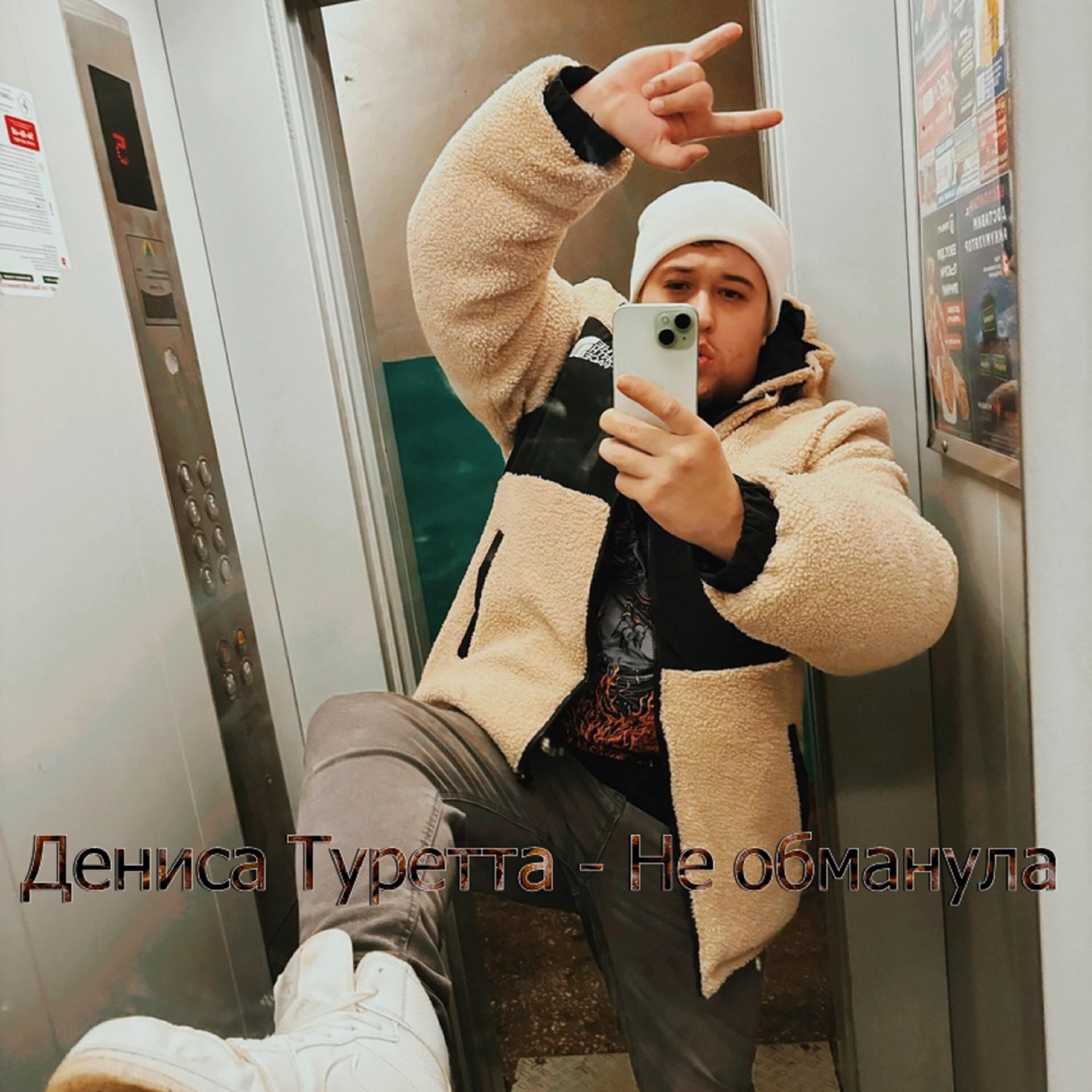 Релиз Не обманула