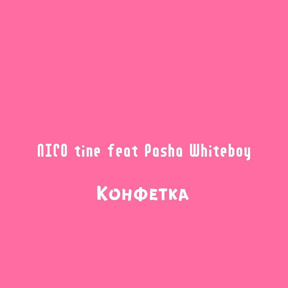 Релиз Конфетка