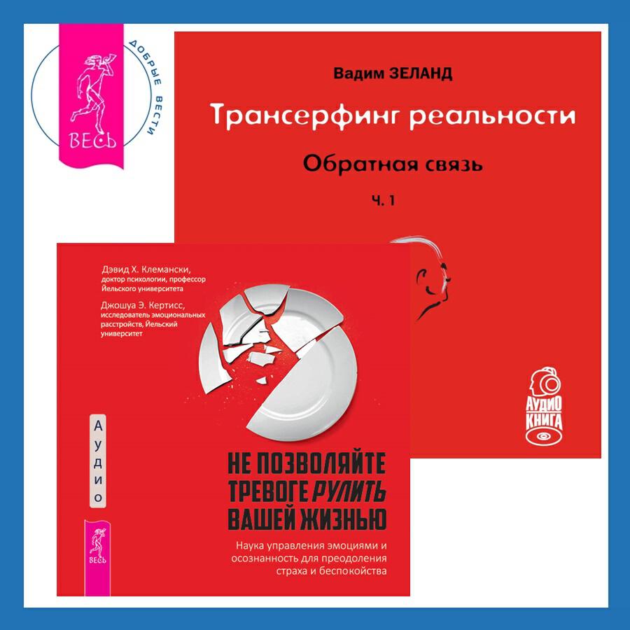 Книга Трансерфинг реальности. Ступень I: Пространство вариантов + Не позволяйте тревоге рулить вашей жизнью. Наука управления эмоциями