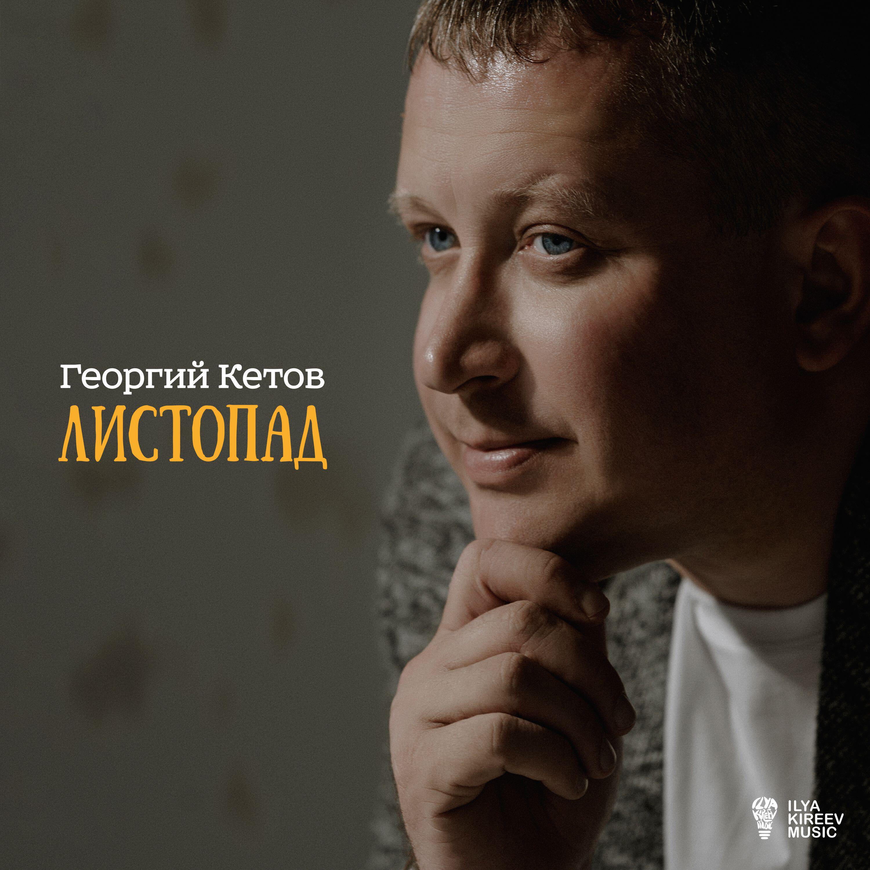 Релиз Листопад