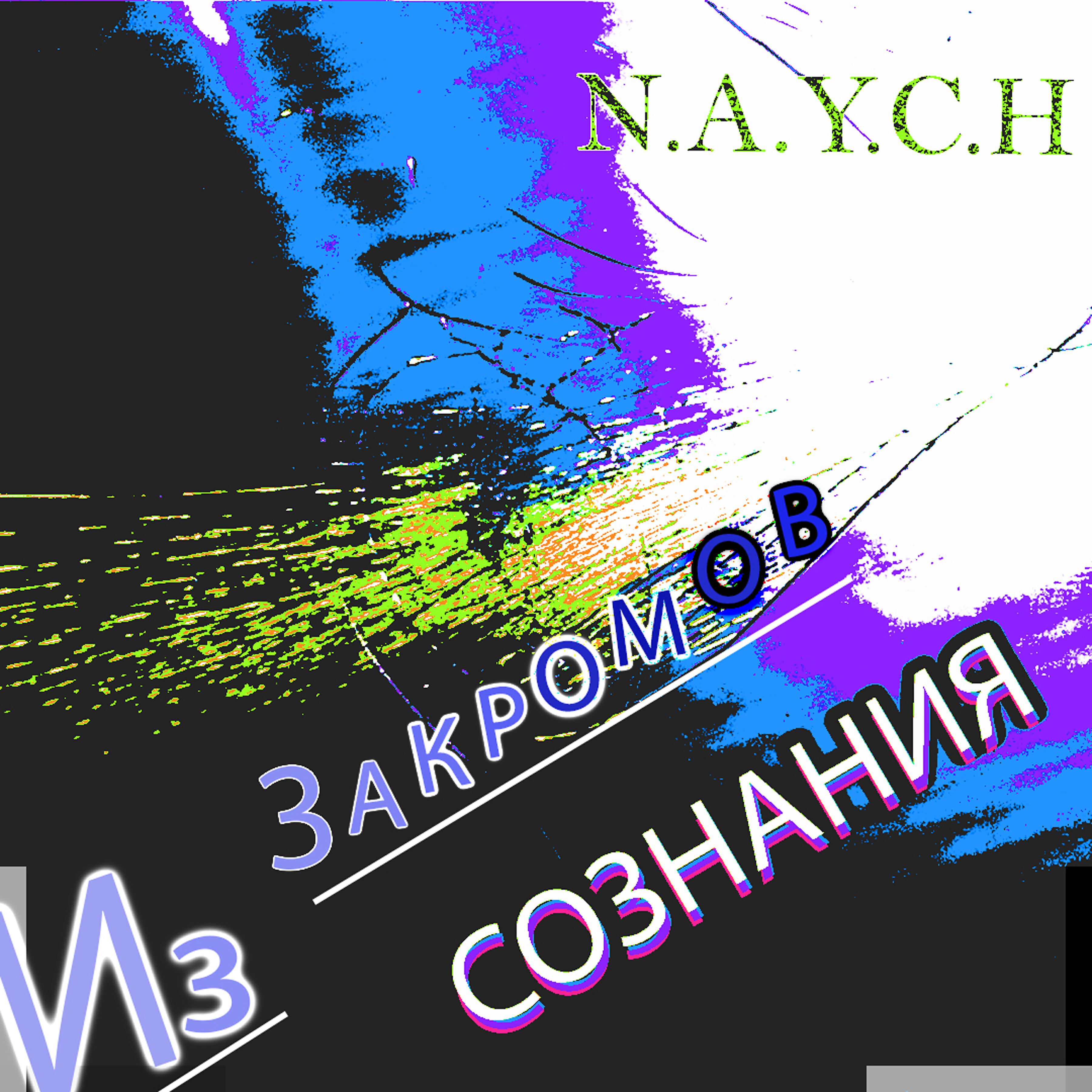Релиз Из закромов сознания