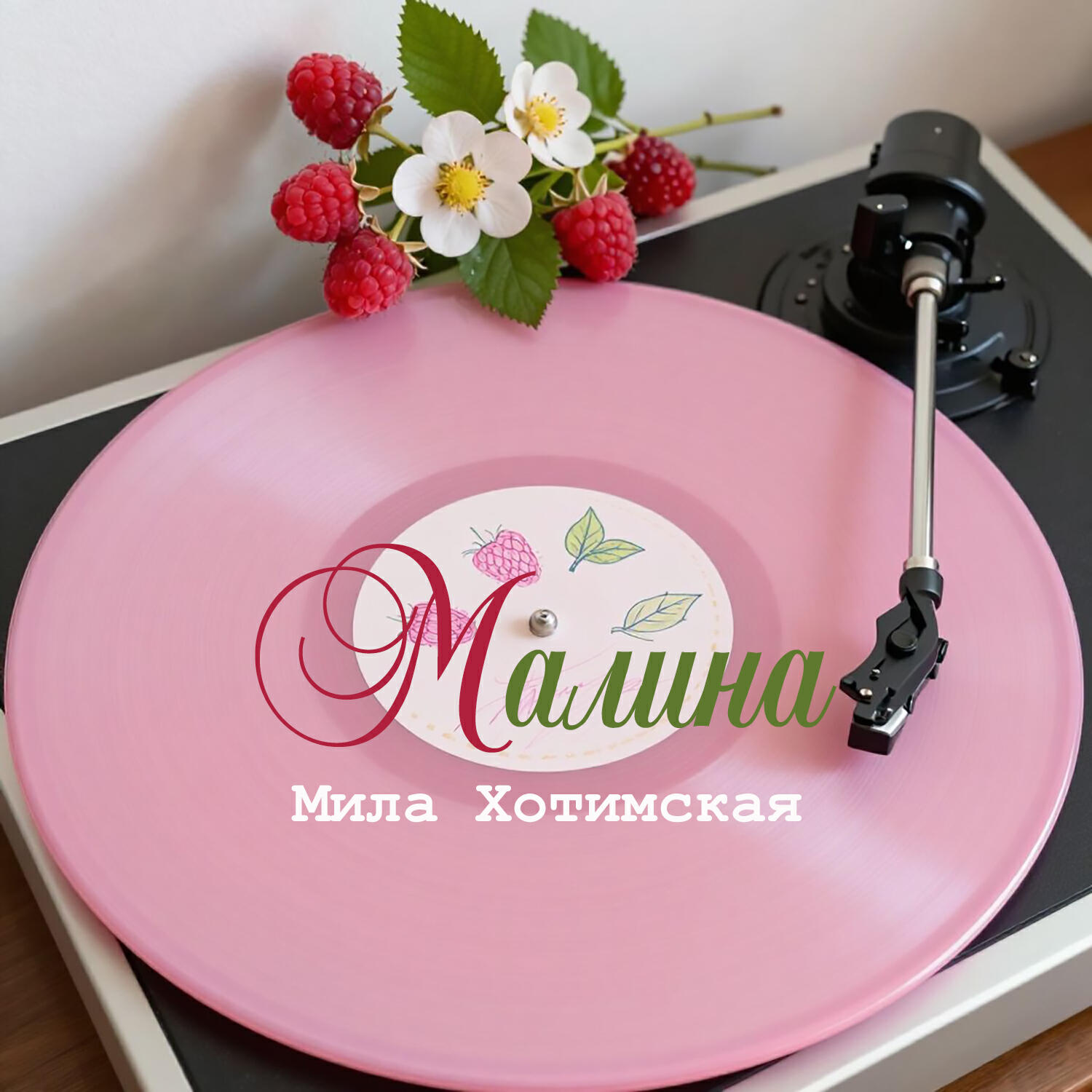 Релиз Малина