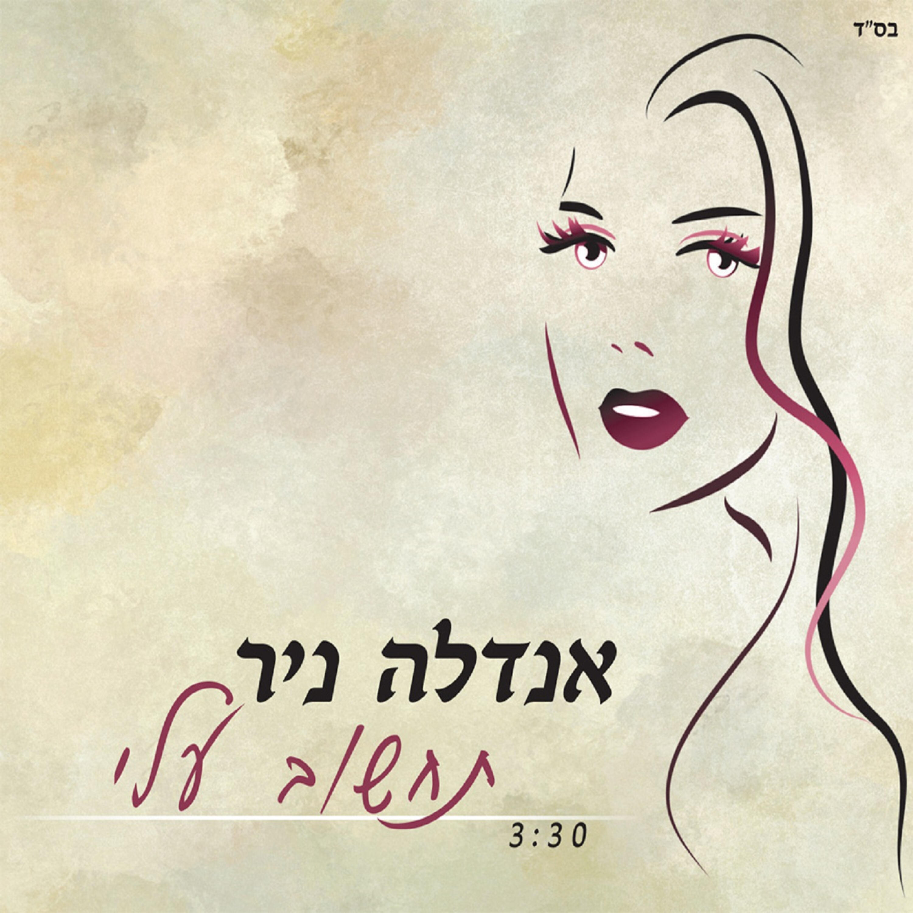 Релиз תחשוב עלי