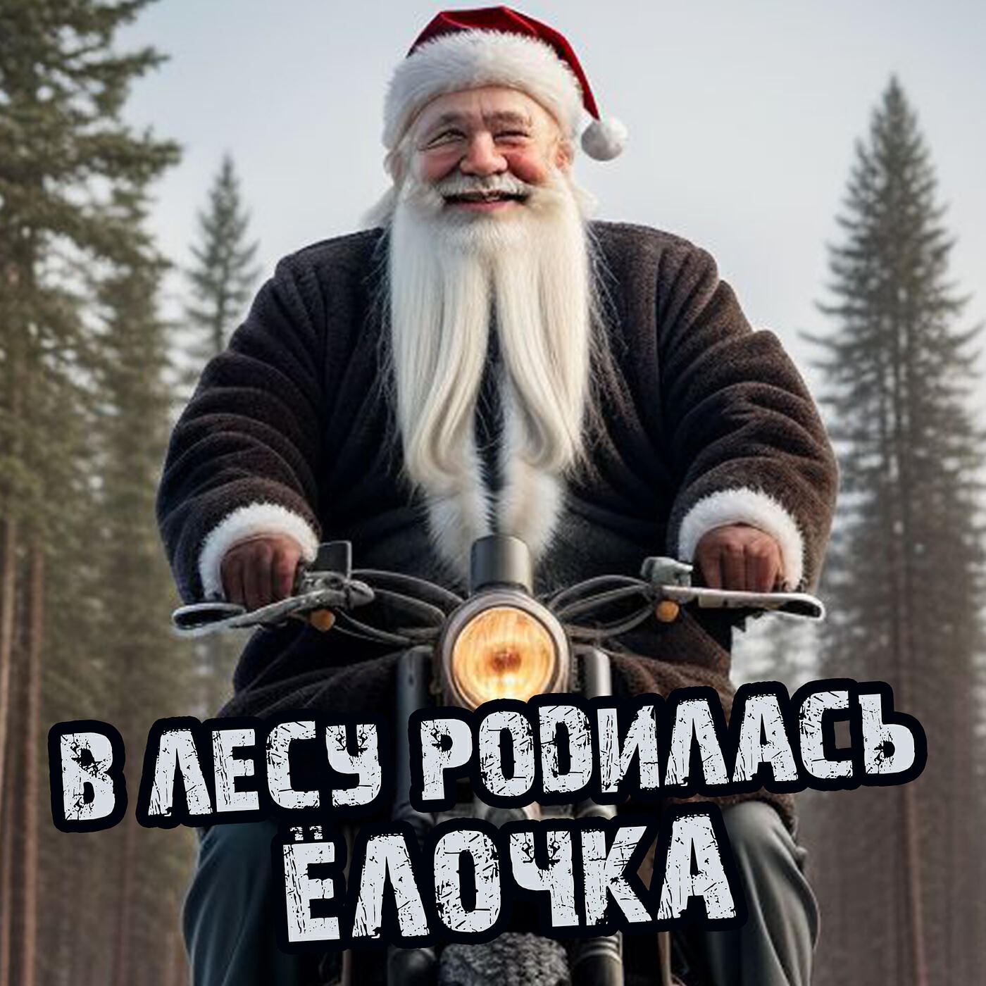 Релиз В лесу родилась ёлочка