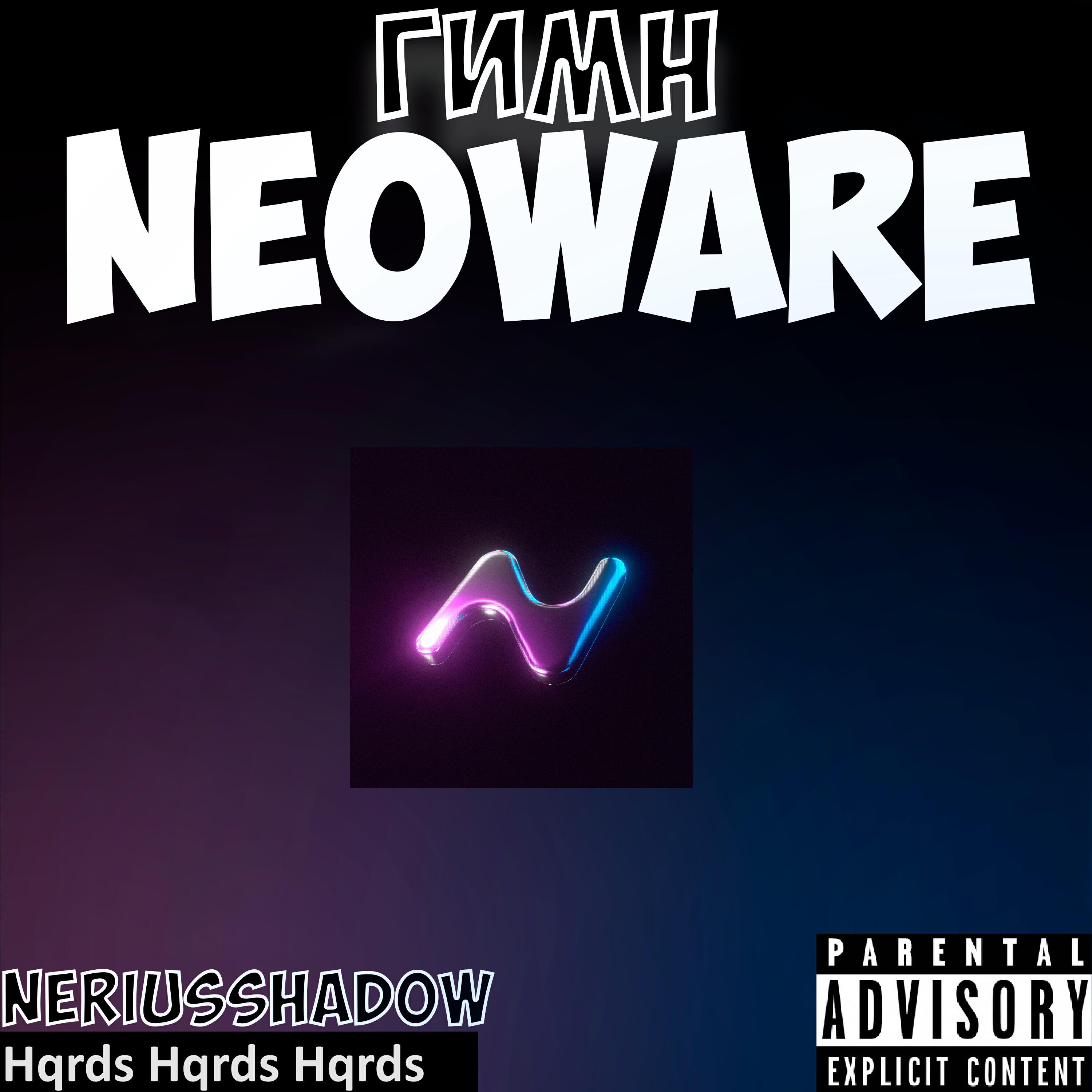 Релиз Гимн Neoware