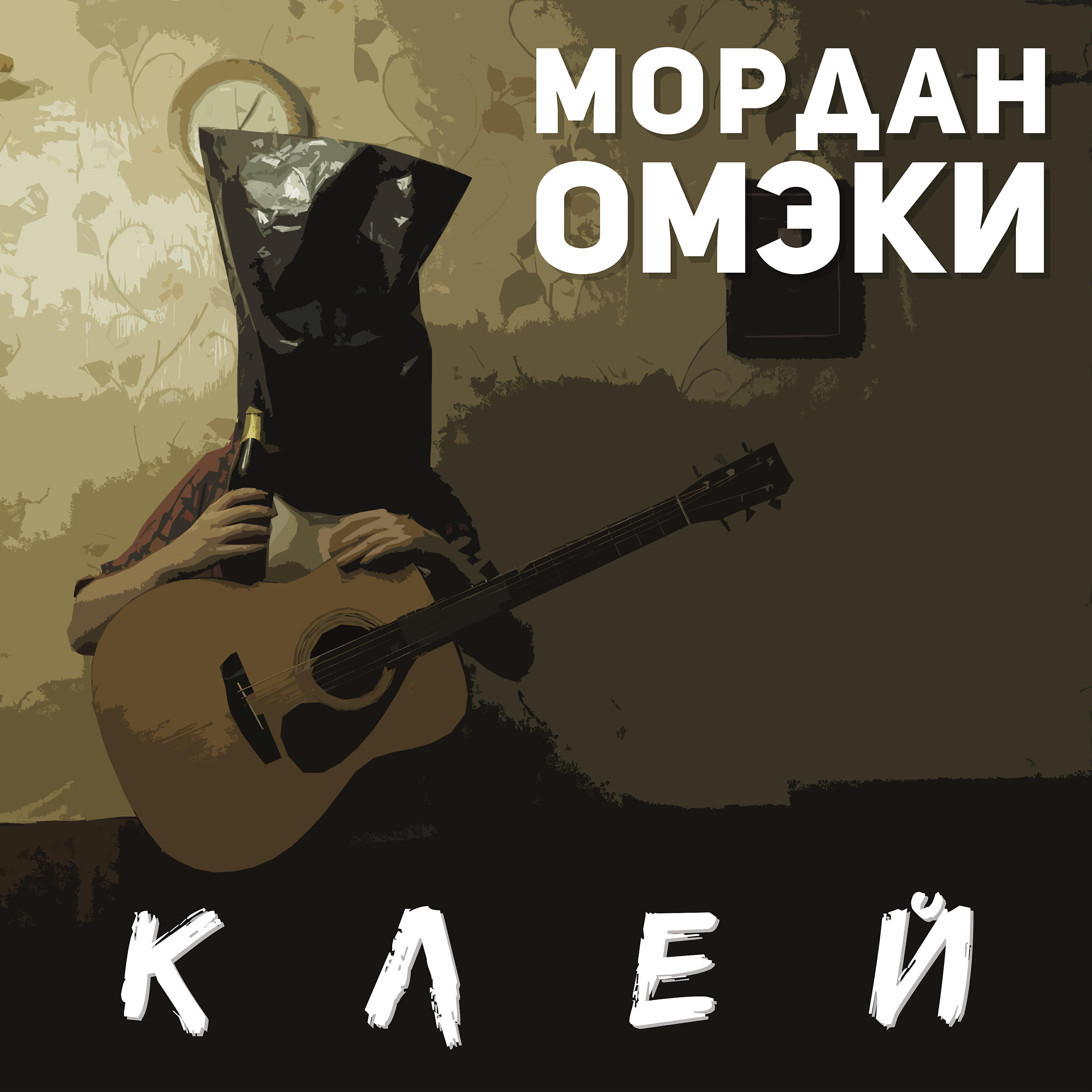 Релиз Клей