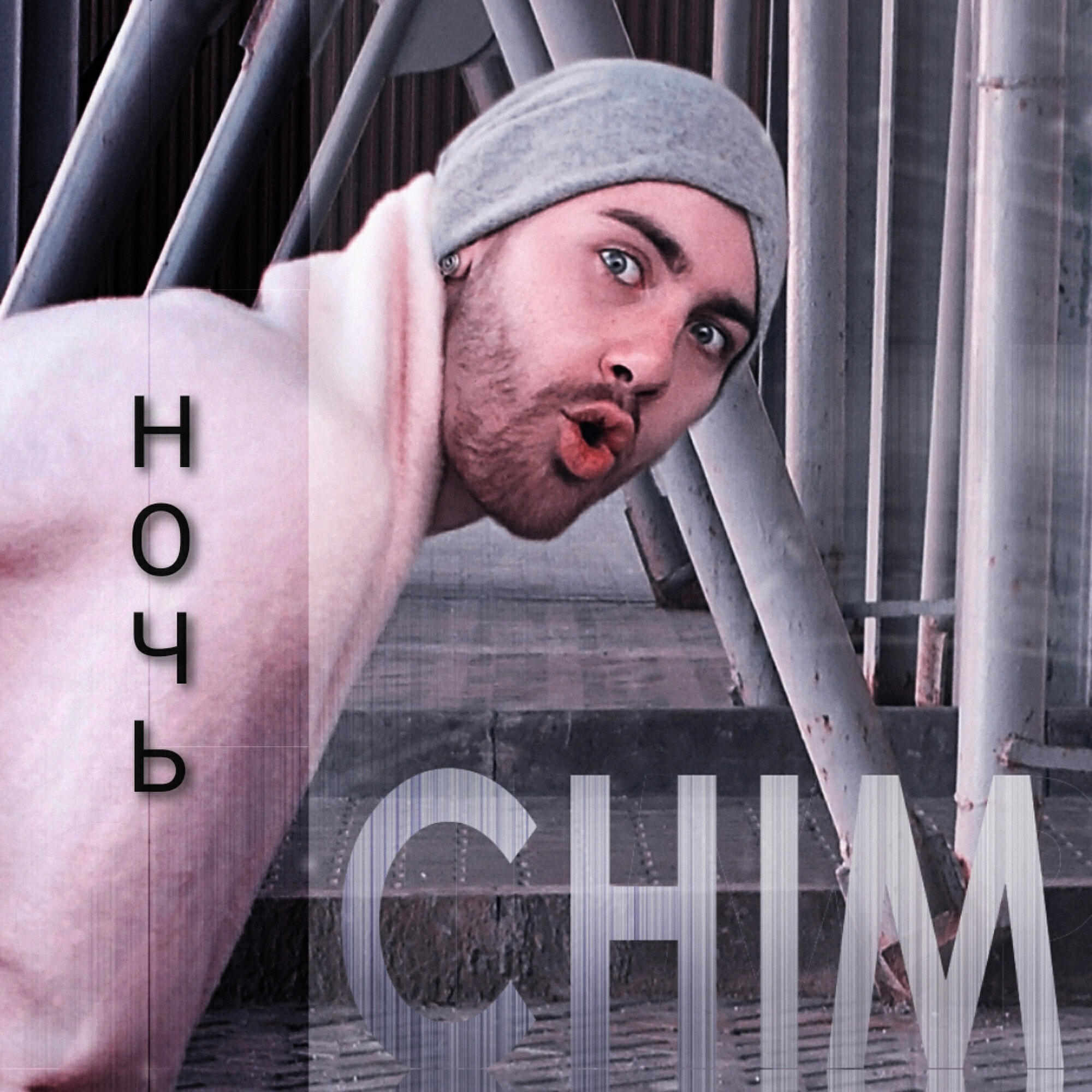 Релиз Ночь