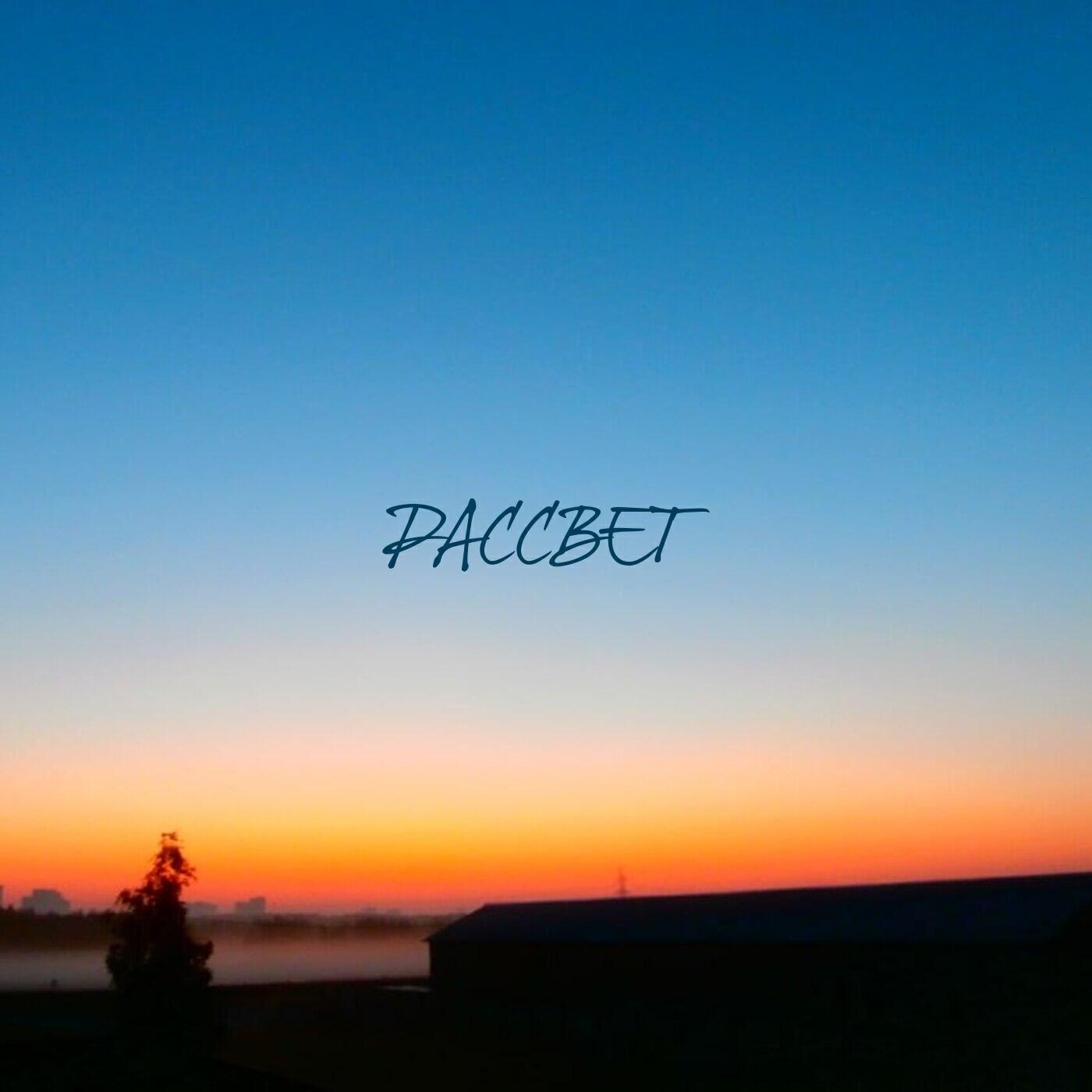 Релиз Расвет